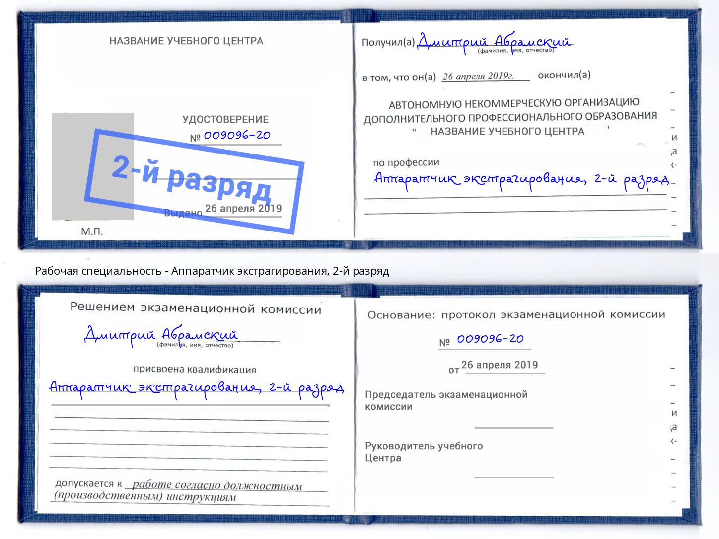 корочка 2-й разряд Аппаратчик экстрагирования Находка