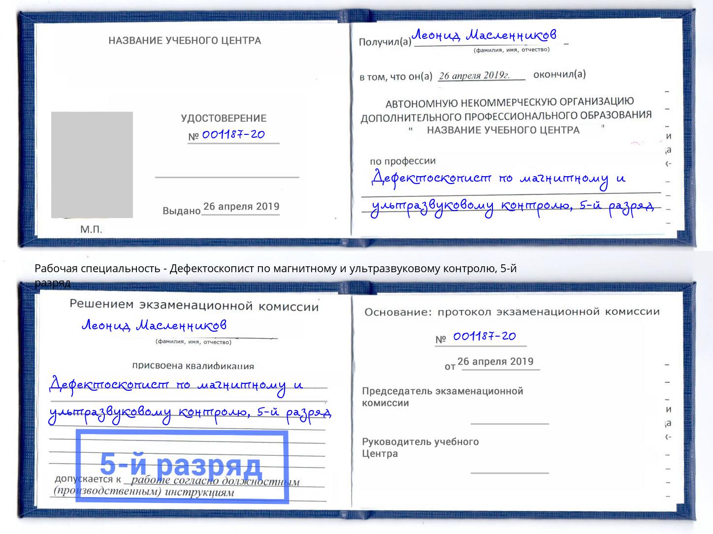 корочка 5-й разряд Дефектоскопист по магнитному и ультразвуковому контролю Находка