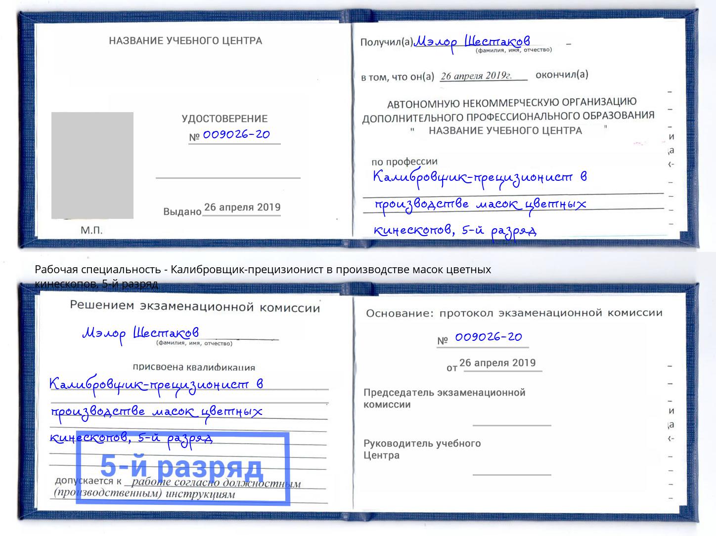 корочка 5-й разряд Калибровщик-прецизионист в производстве масок цветных кинескопов Находка