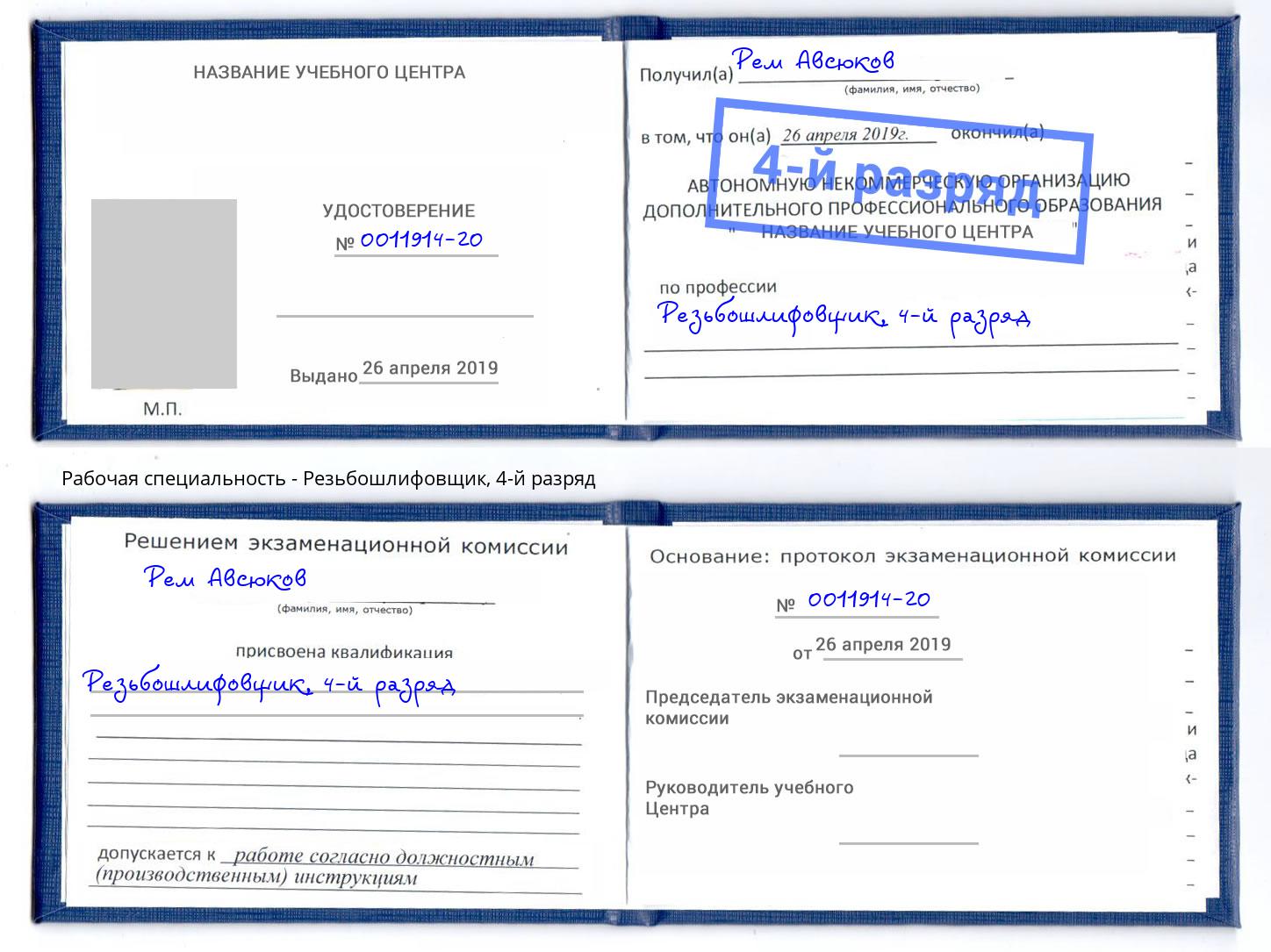 корочка 4-й разряд Резьбошлифовщик Находка