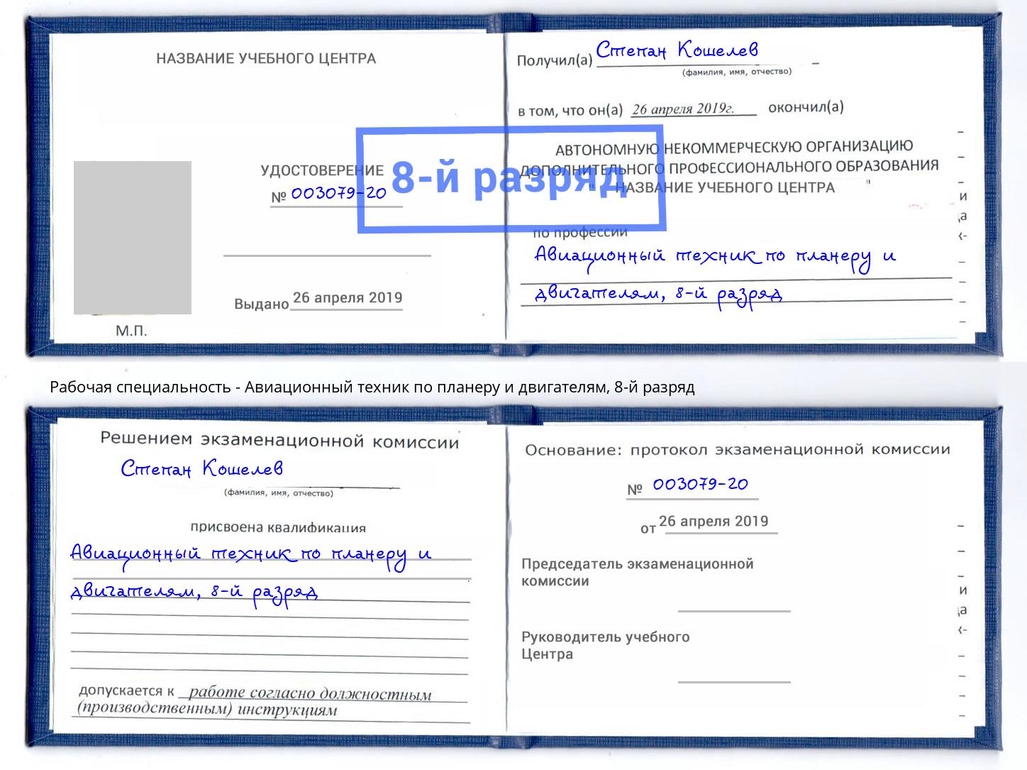 корочка 8-й разряд Авиационный техник по планеру и двигателям Находка