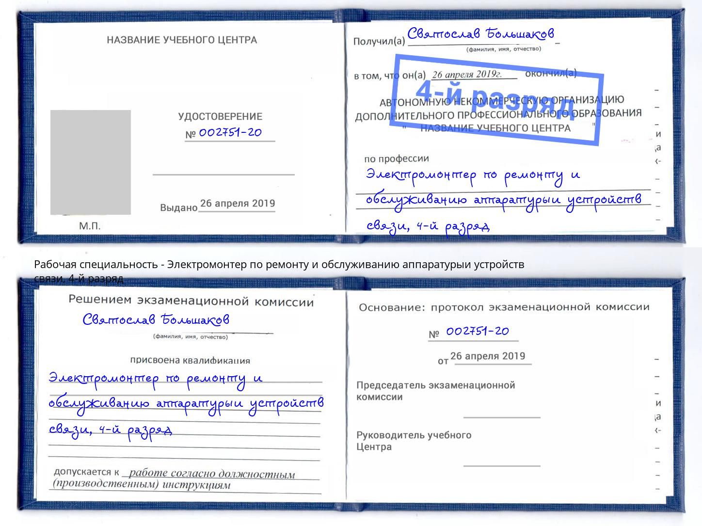 корочка 4-й разряд Электромонтер по ремонту и обслуживанию аппаратурыи устройств связи Находка