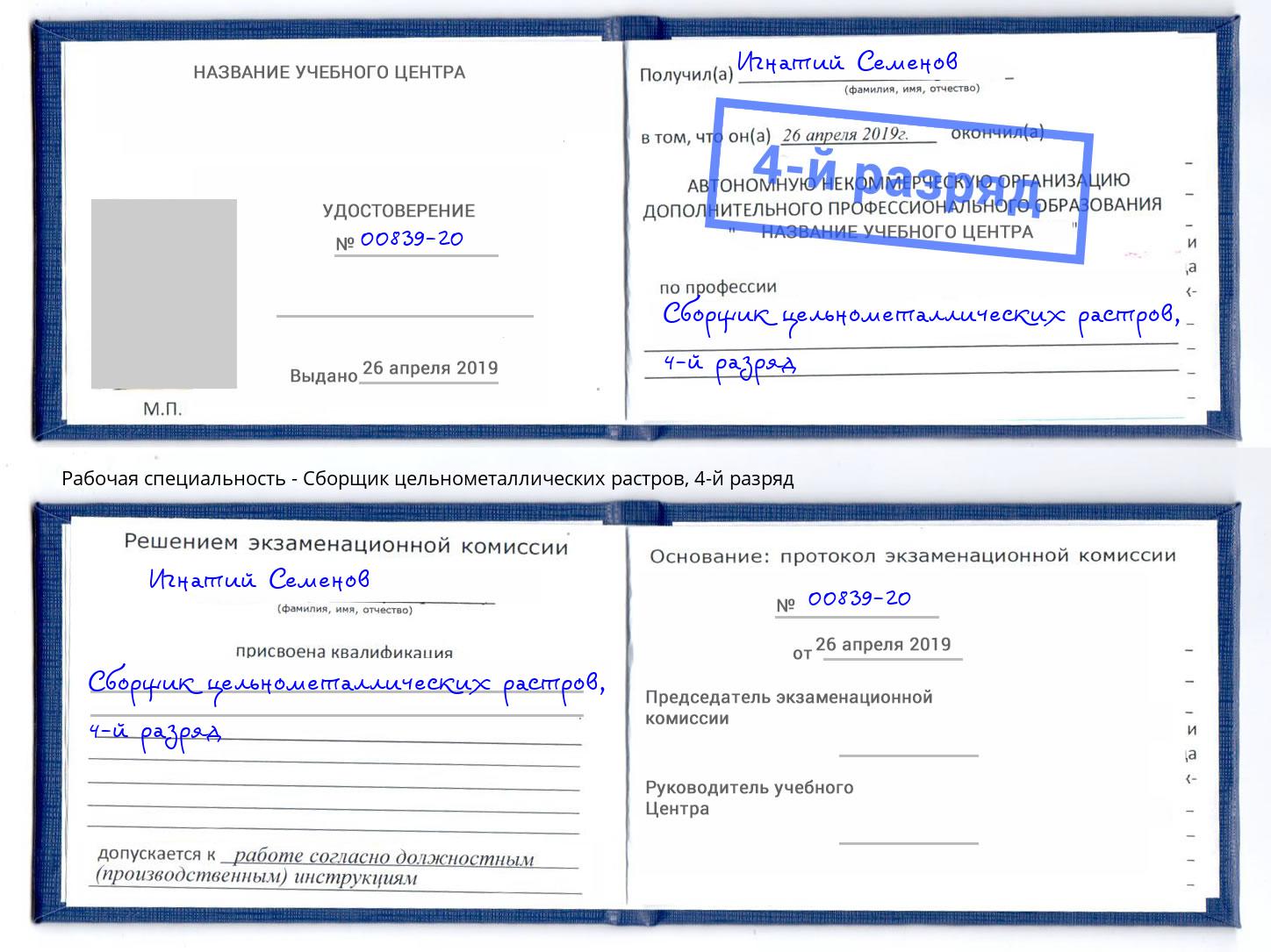 корочка 4-й разряд Сборщик цельнометаллических растров Находка