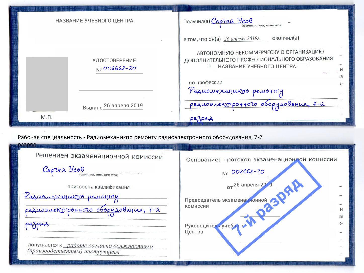 корочка 7-й разряд Радиомеханикпо ремонту радиоэлектронного оборудования Находка