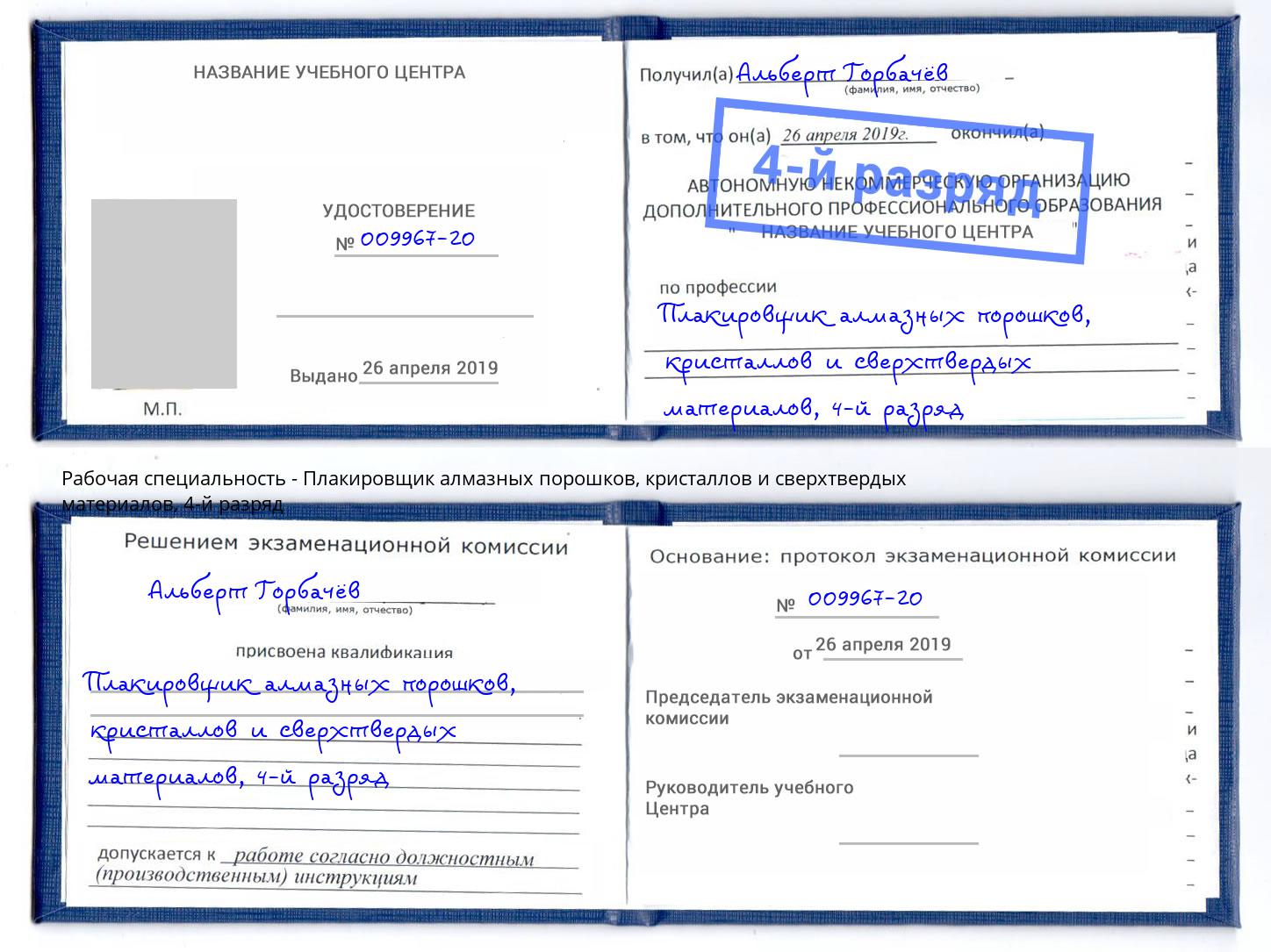 корочка 4-й разряд Плакировщик алмазных порошков, кристаллов и сверхтвердых материалов Находка