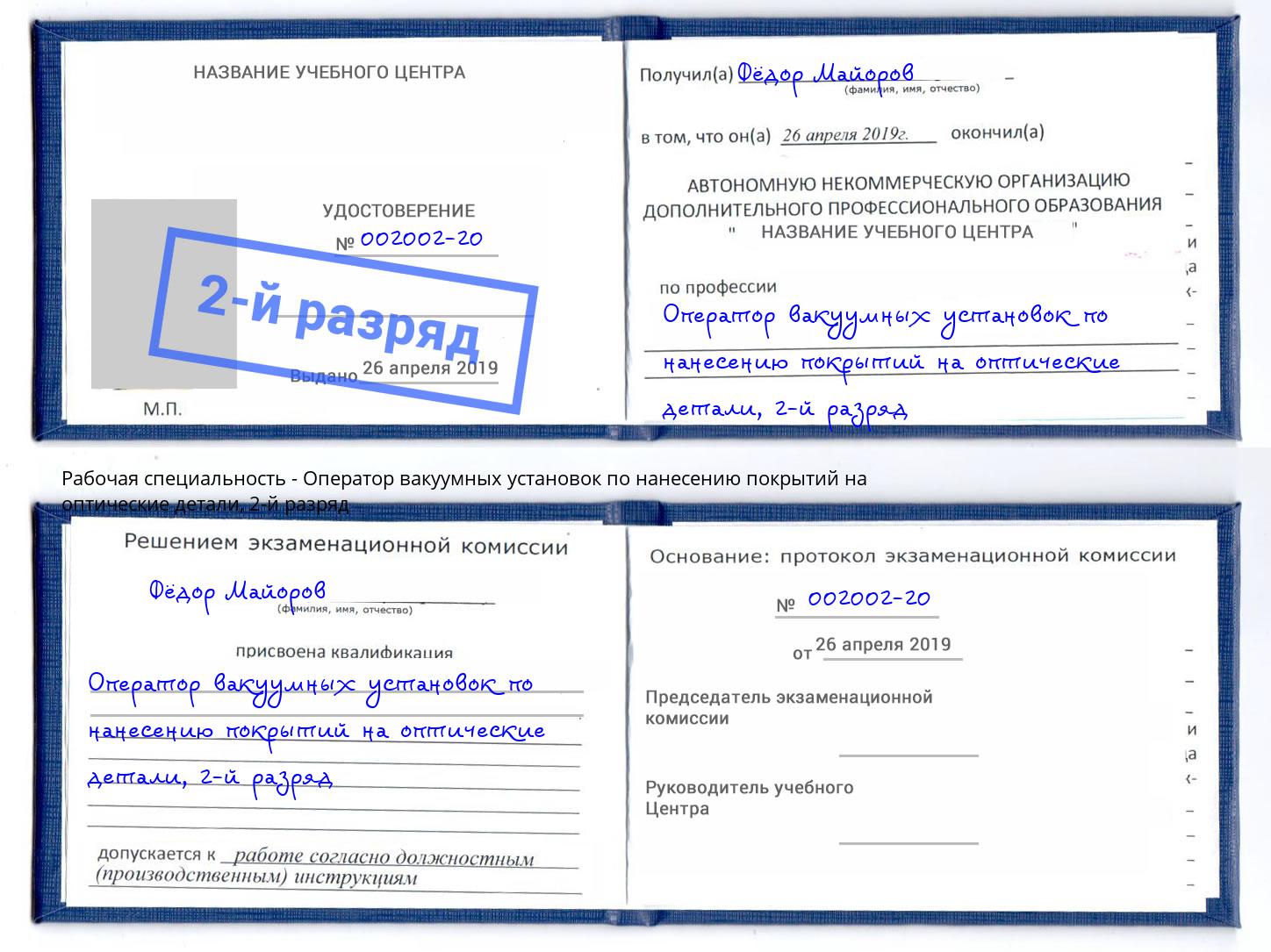 корочка 2-й разряд Оператор вакуумных установок по нанесению покрытий на оптические детали Находка