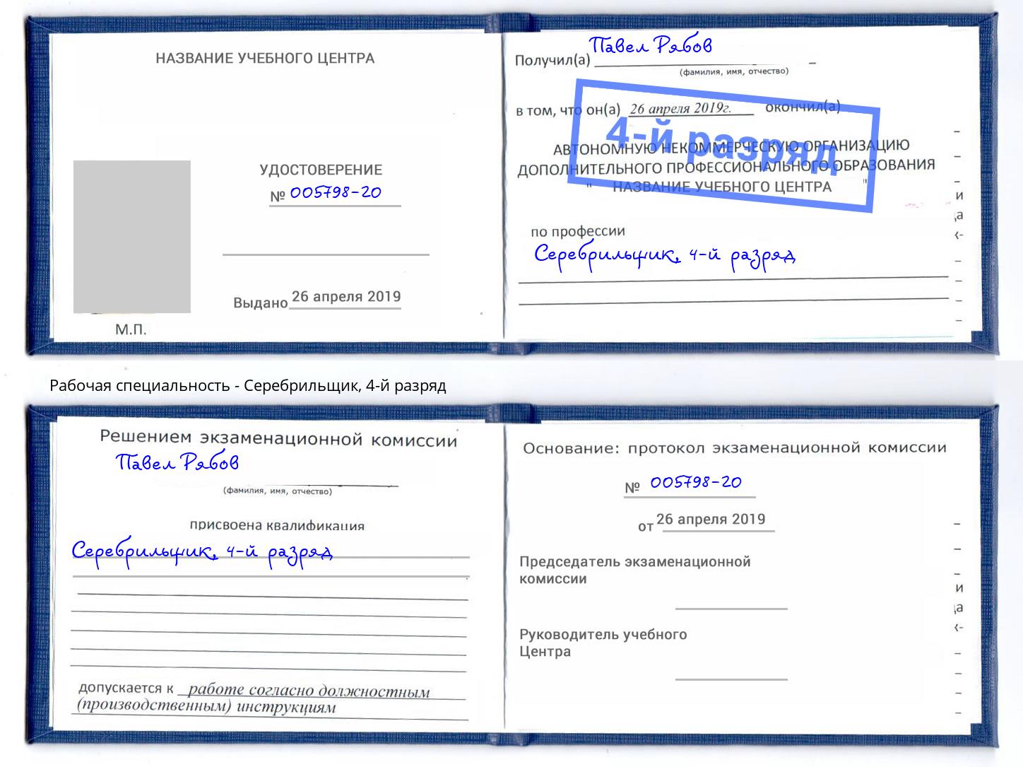 корочка 4-й разряд Серебрильщик Находка