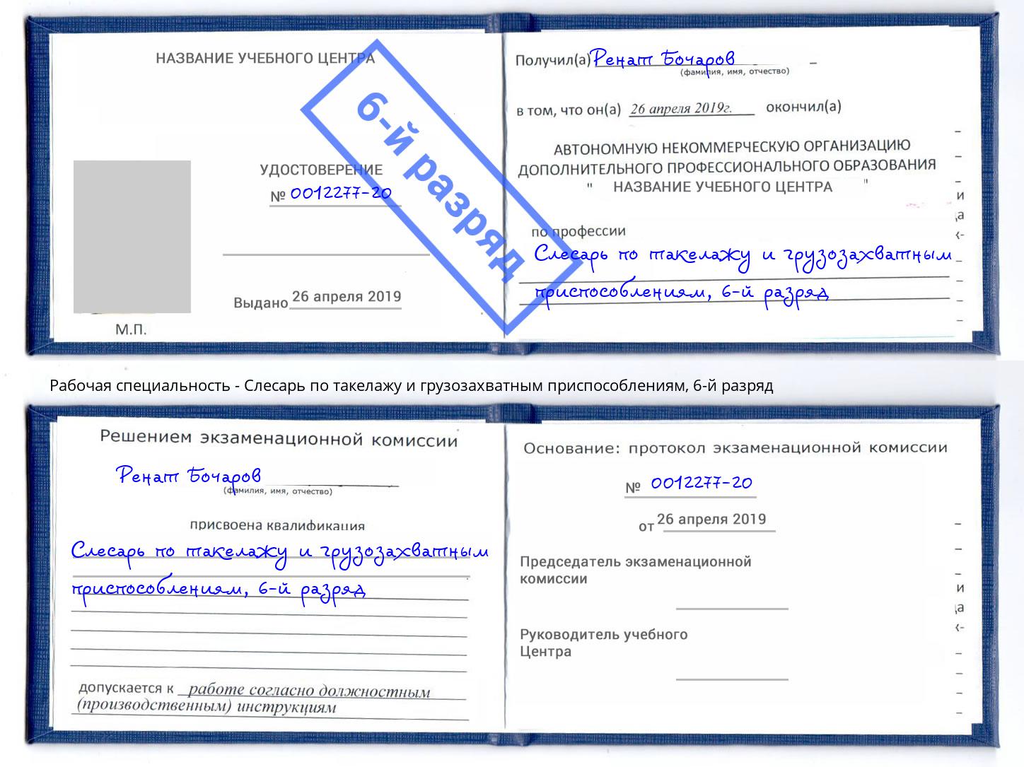 корочка 6-й разряд Слесарь по такелажу и грузозахватным приспособлениям Находка