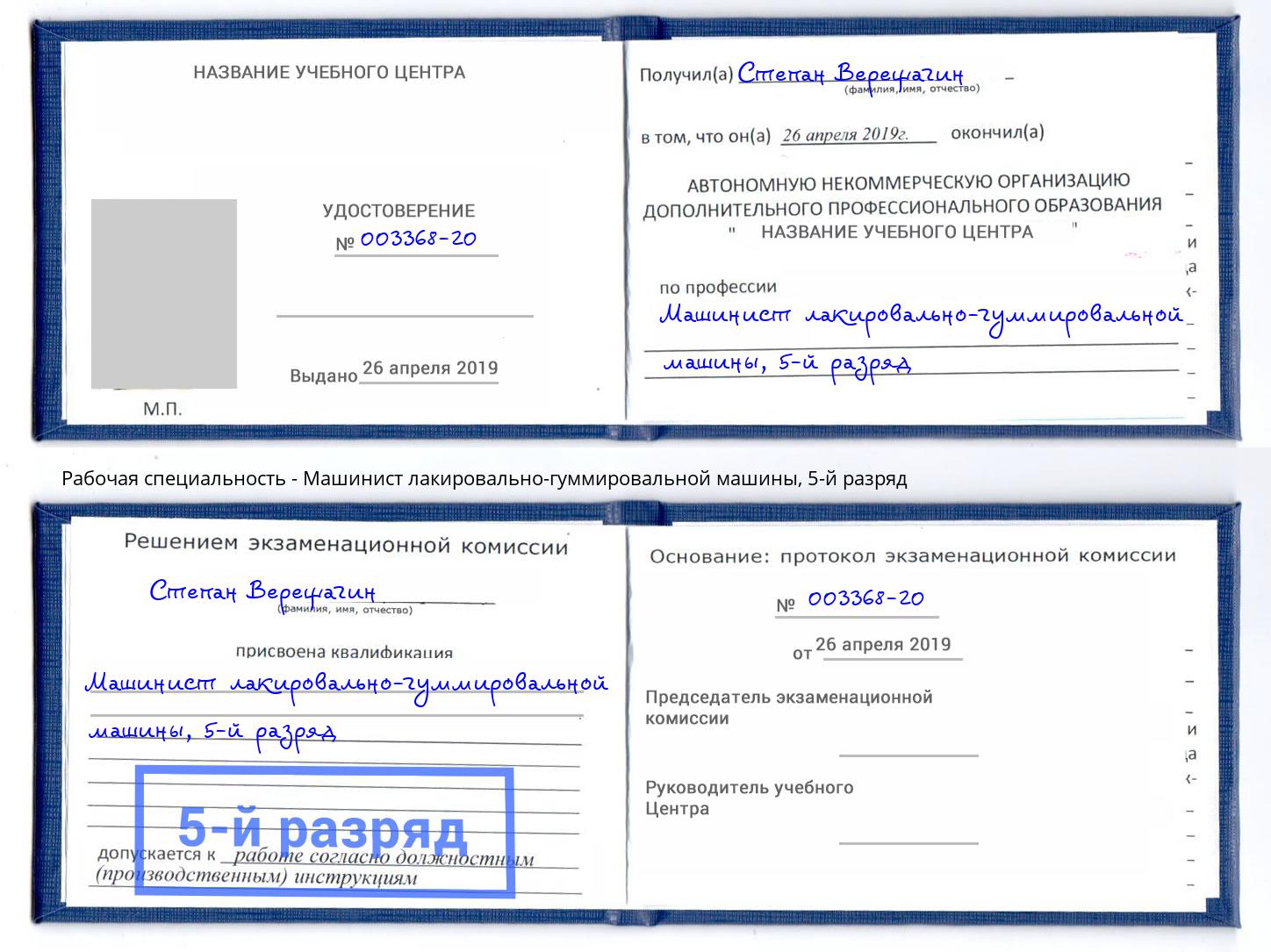 корочка 5-й разряд Машинист лакировально-гуммировальной машины Находка