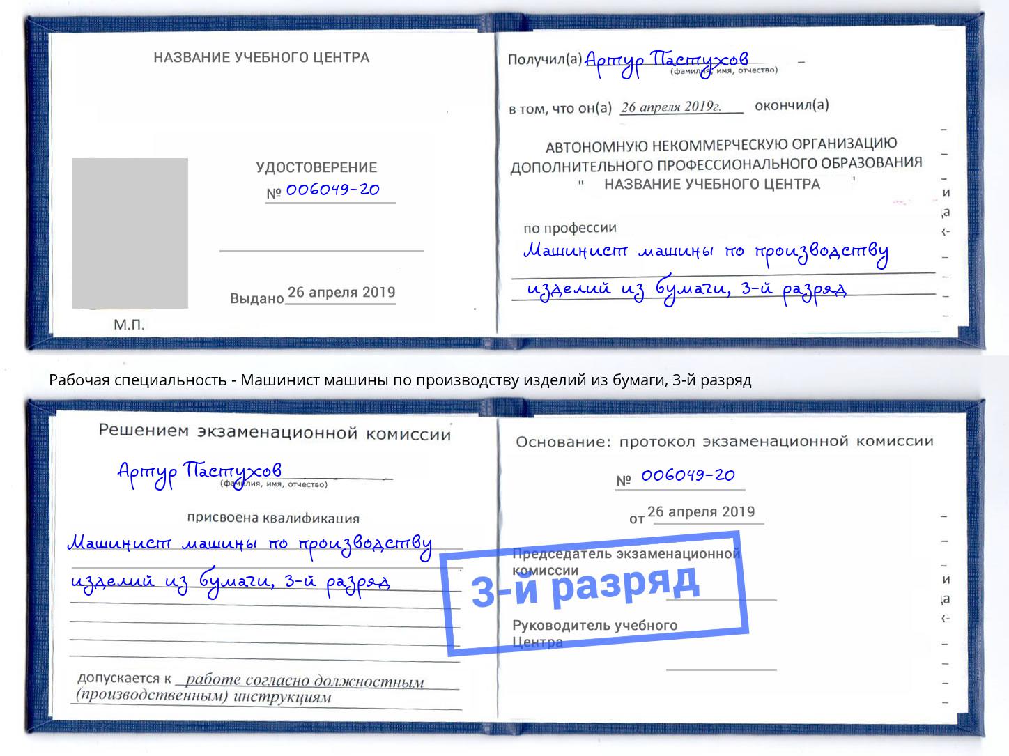 корочка 3-й разряд Машинист машины по производству изделий из бумаги Находка