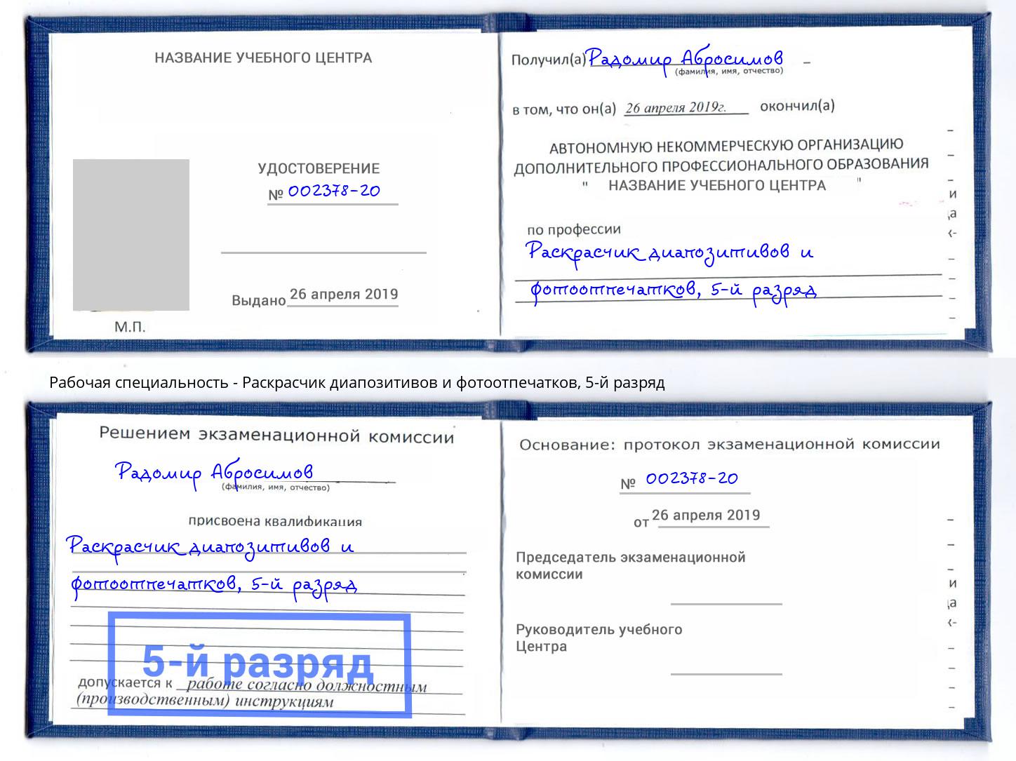 корочка 5-й разряд Раскрасчик диапозитивов и фотоотпечатков Находка