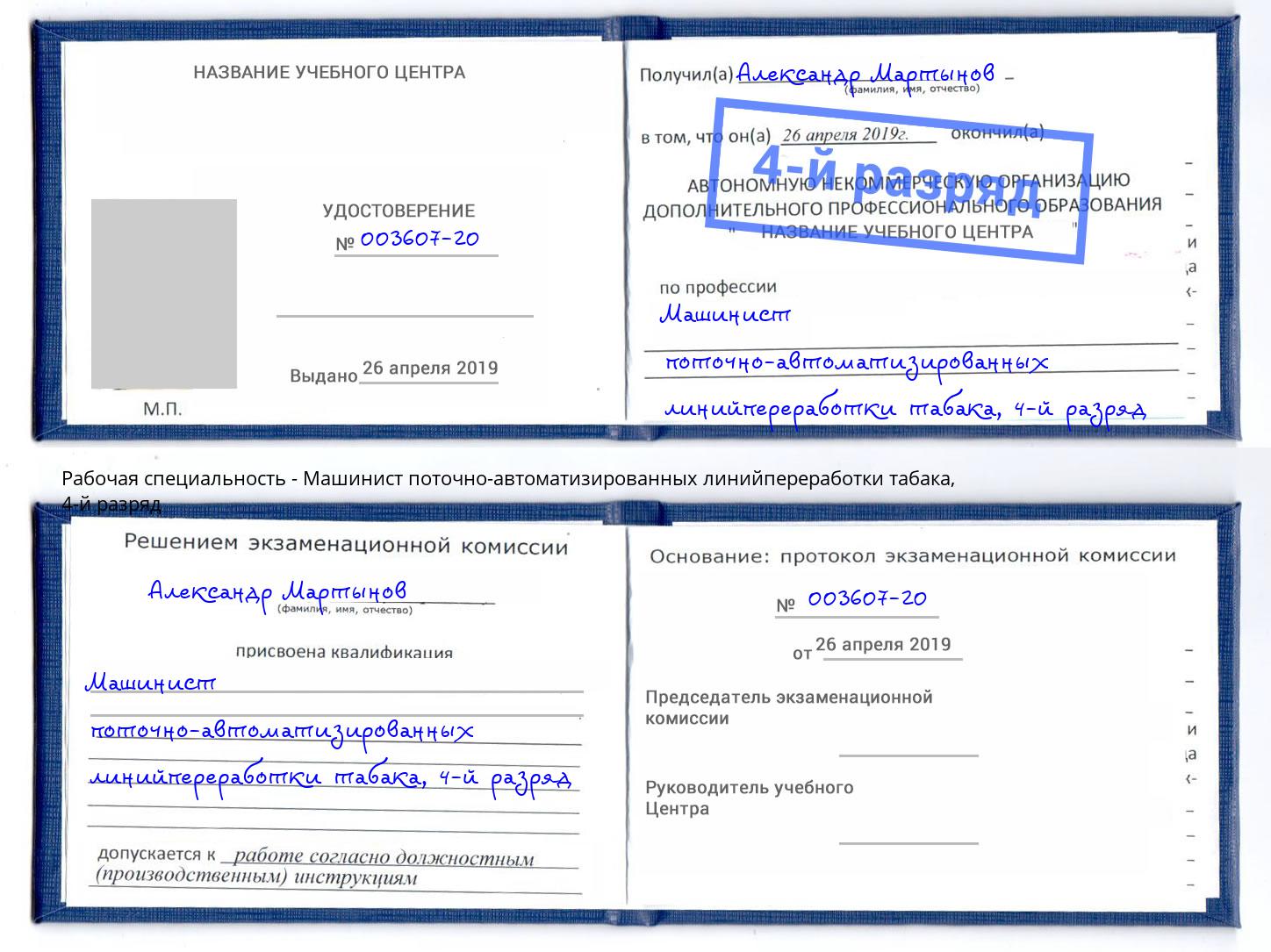 корочка 4-й разряд Машинист поточно-автоматизированных линийпереработки табака Находка