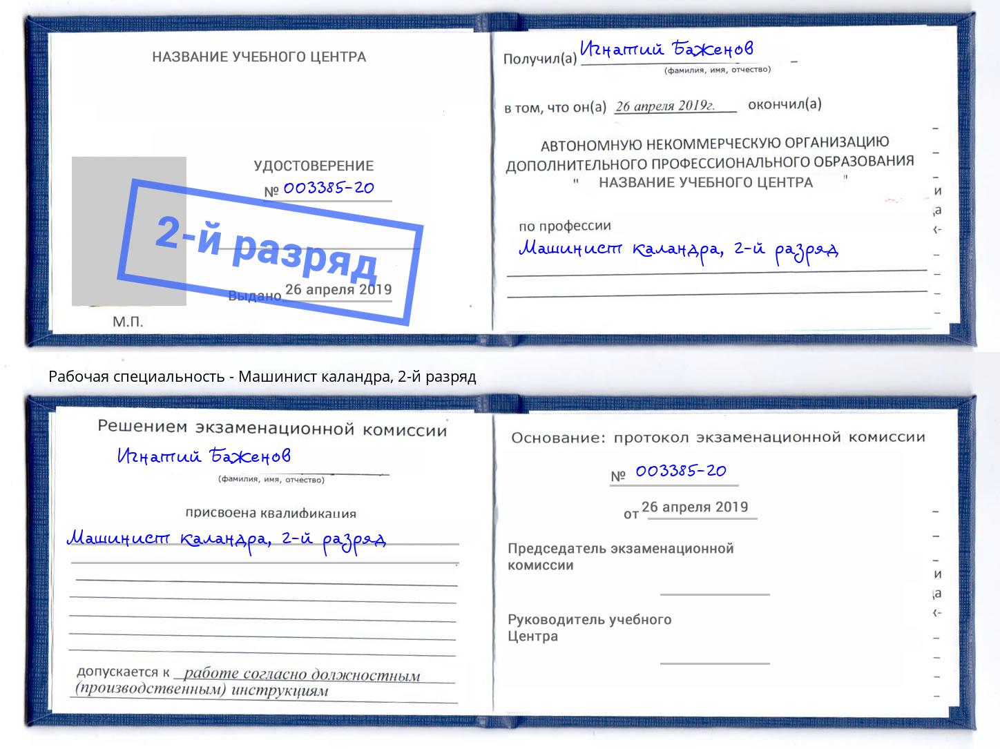 корочка 2-й разряд Машинист каландра Находка