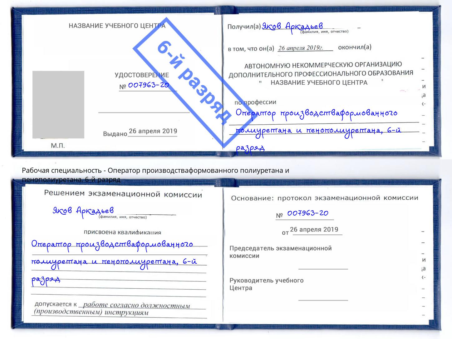 корочка 6-й разряд Оператор производстваформованного полиуретана и пенополиуретана Находка