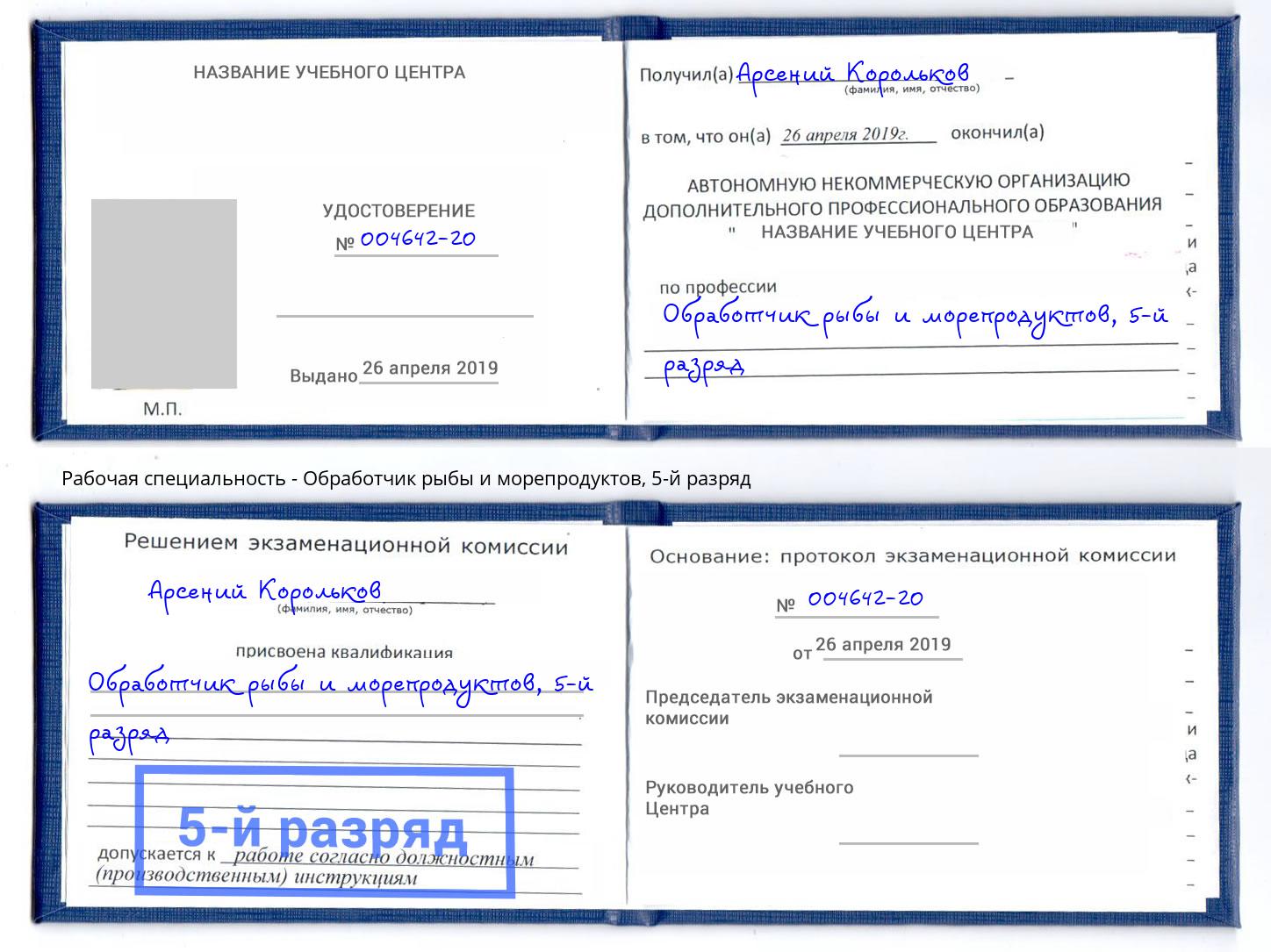 корочка 5-й разряд Обработчик рыбы и морепродуктов Находка