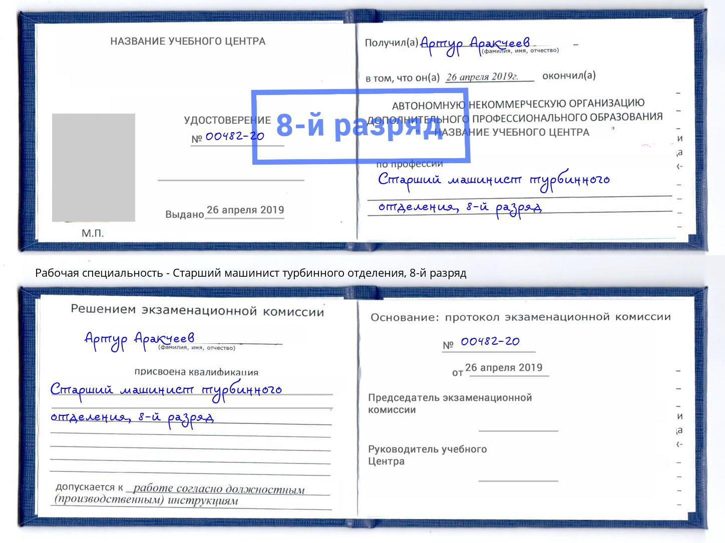 корочка 8-й разряд Старший машинист турбинного отделения Находка