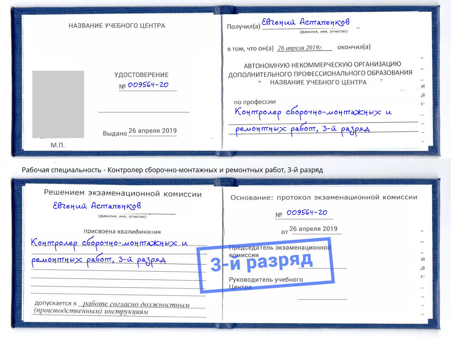 корочка 3-й разряд Контролер сборочно-монтажных и ремонтных работ Находка