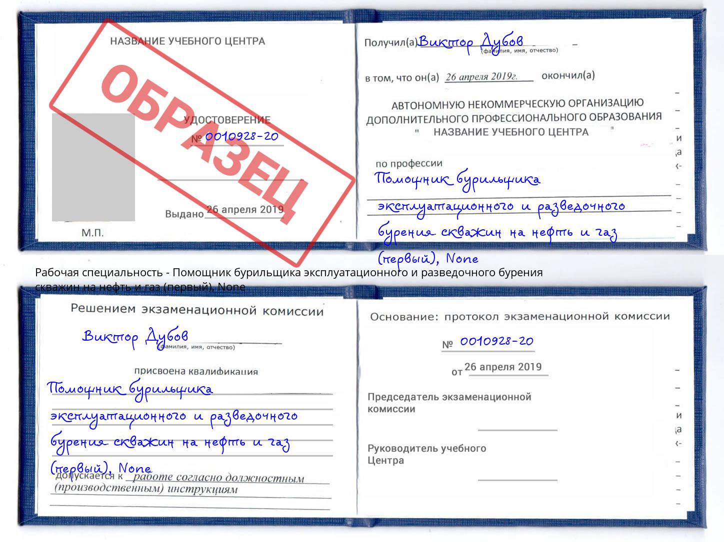 корочка None Помощник бурильщика эксплуатационного и разведочного бурения скважин на нефть и газ (первый) Находка