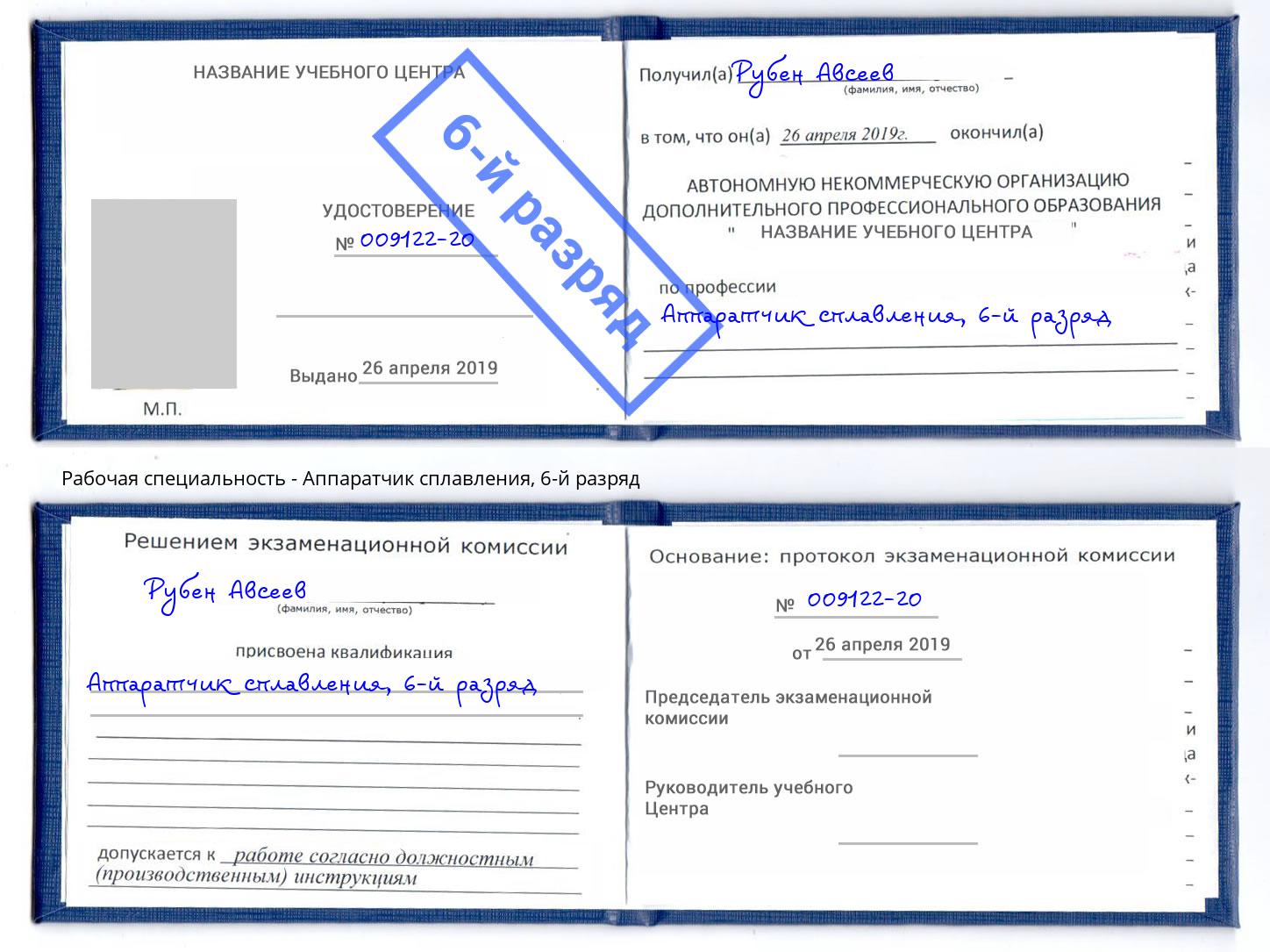 корочка 6-й разряд Аппаратчик сплавления Находка