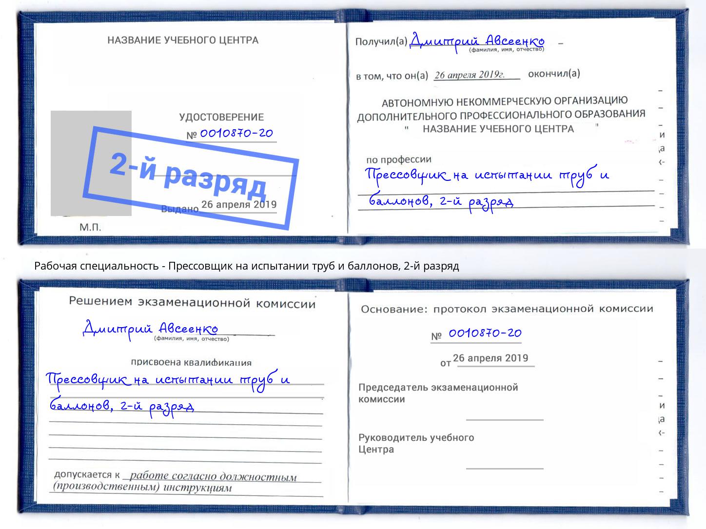 корочка 2-й разряд Прессовщик на испытании труб и баллонов Находка