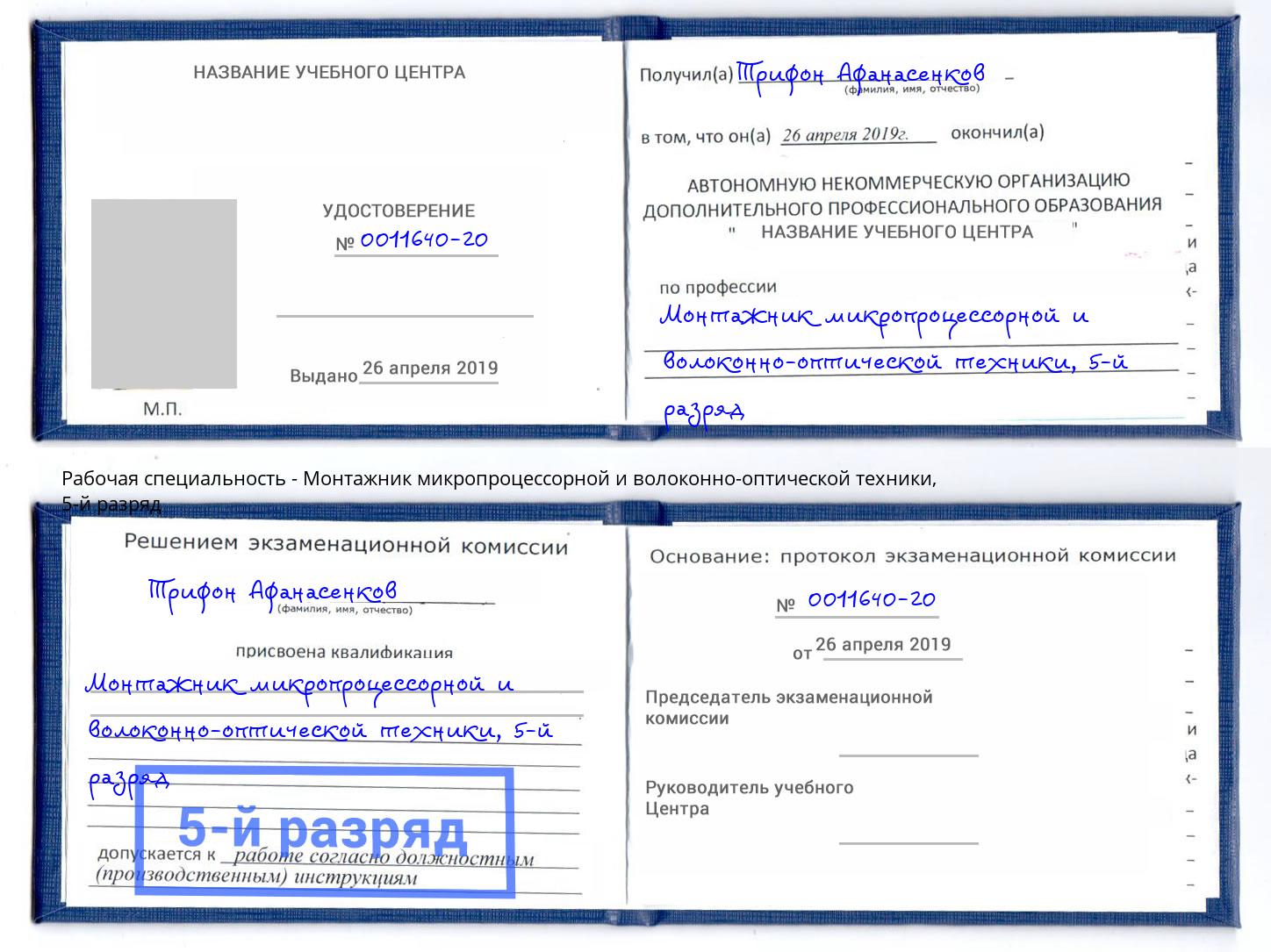 корочка 5-й разряд Монтажник микропроцессорной и волоконно-оптической техники Находка