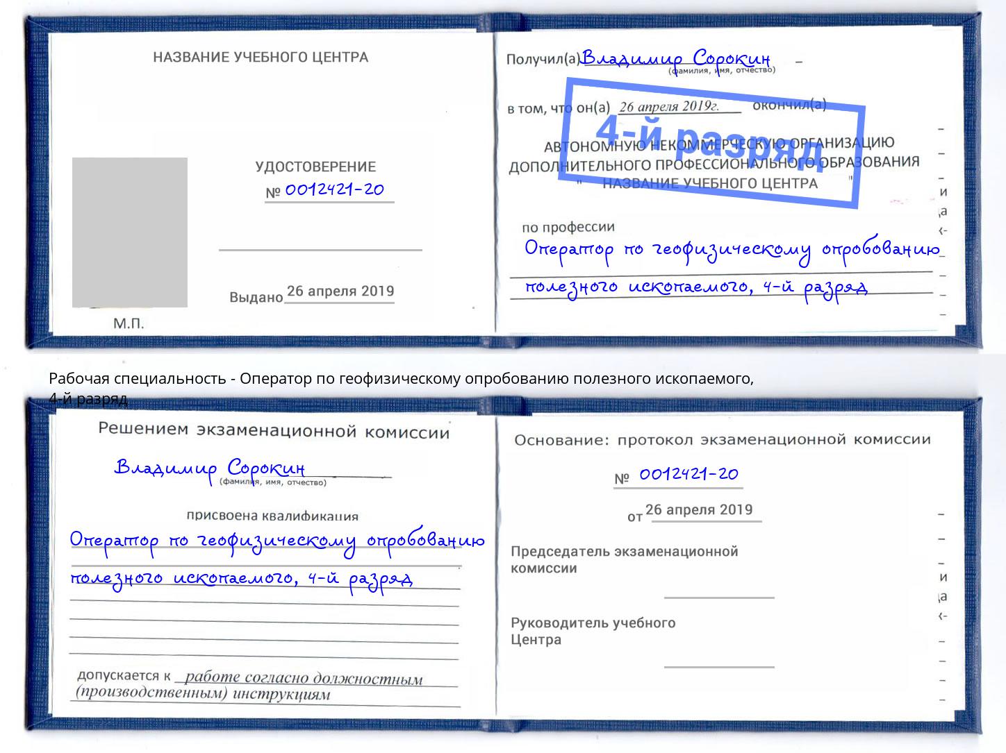 корочка 4-й разряд Оператор по геофизическому опробованию полезного ископаемого Находка
