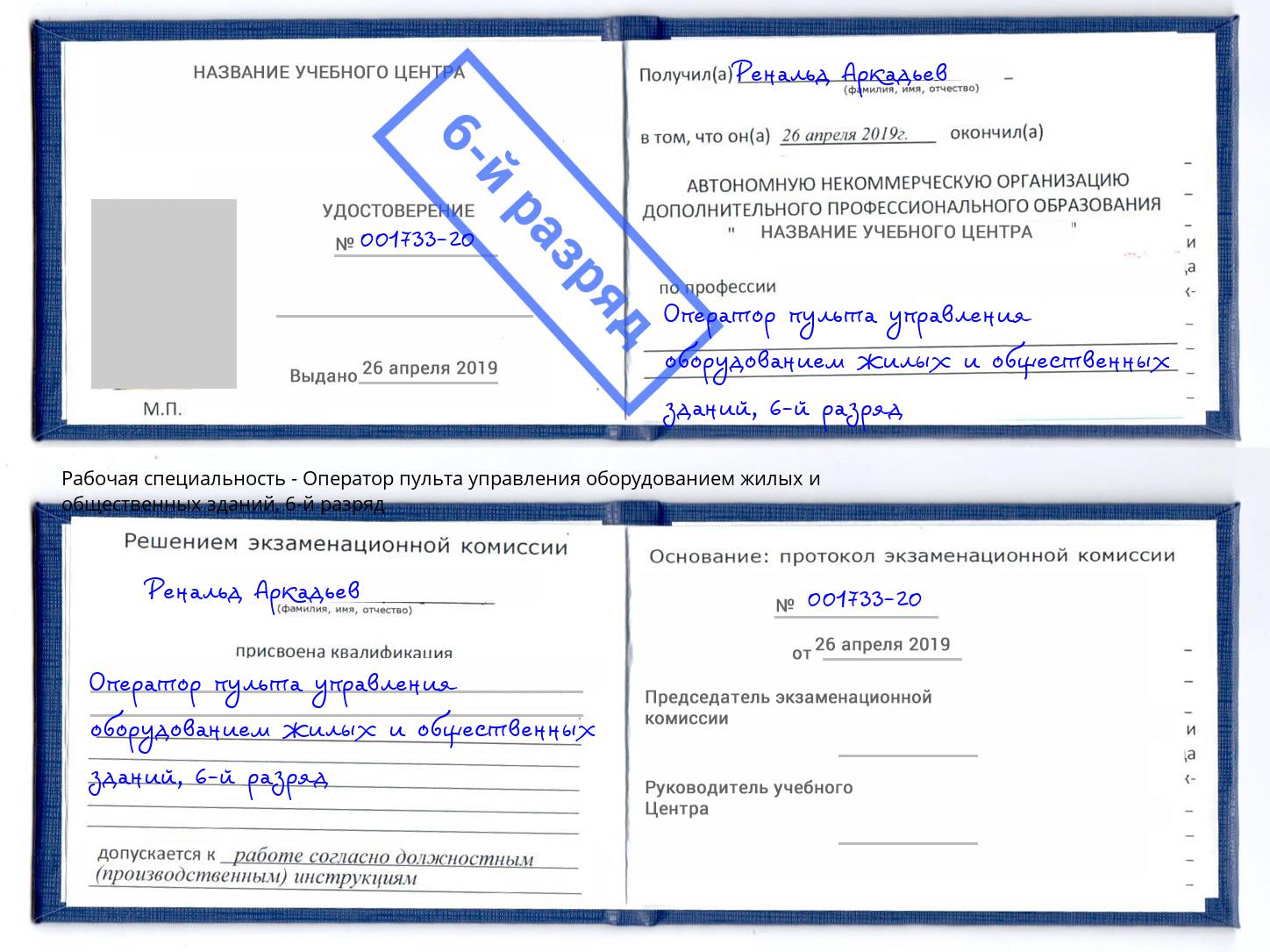корочка 6-й разряд Оператор пульта управления оборудованием жилых и общественных зданий Находка