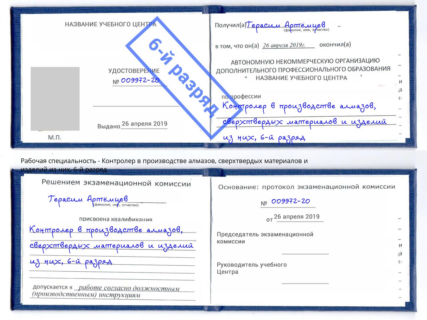 корочка 6-й разряд Контролер в производстве алмазов, сверхтвердых материалов и изделий из них Находка