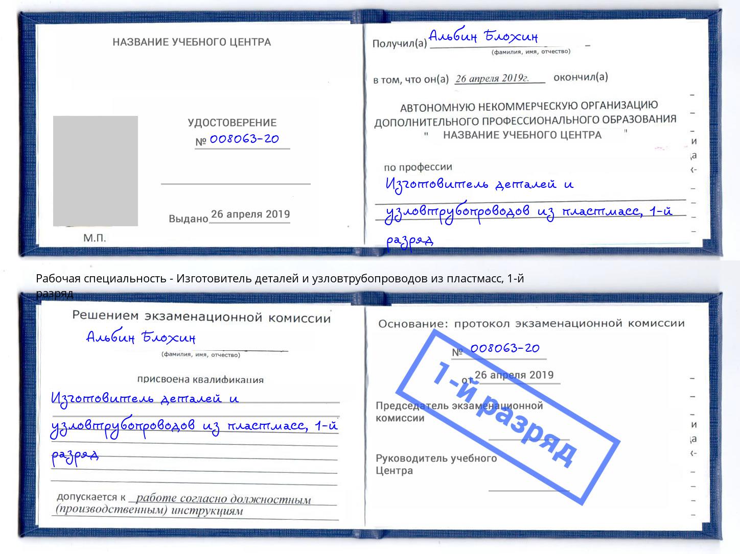 корочка 1-й разряд Изготовитель деталей и узловтрубопроводов из пластмасс Находка