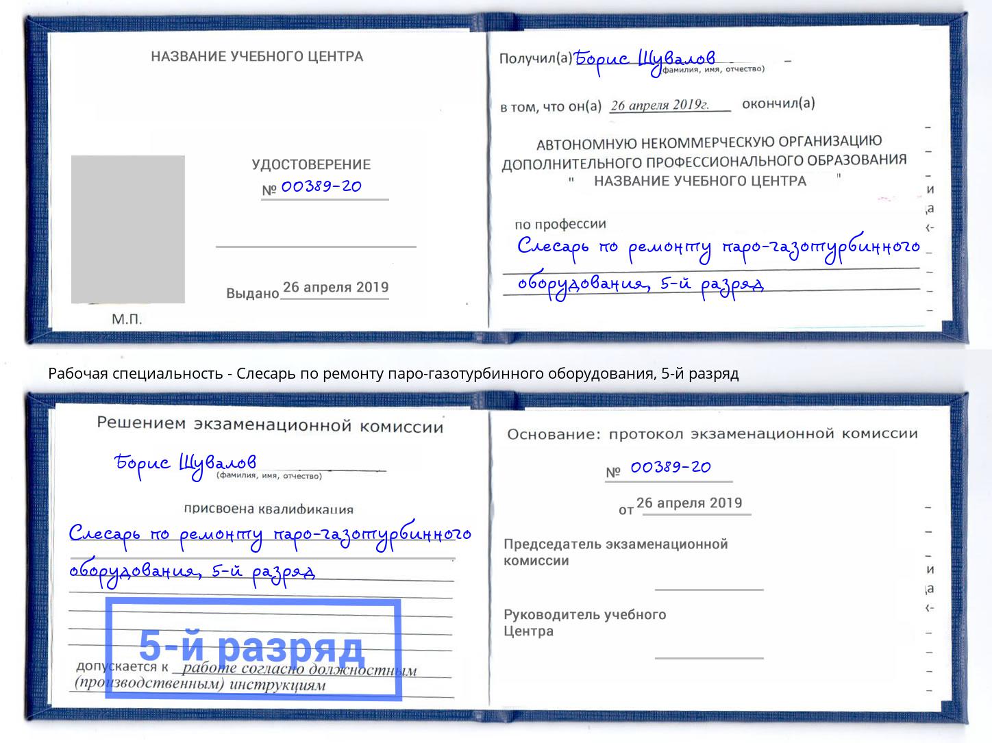 корочка 5-й разряд Слесарь по ремонту паро-газотурбинного оборудования Находка