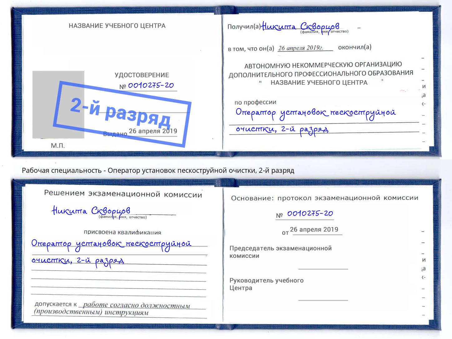 корочка 2-й разряд Оператор установок пескоструйной очистки Находка