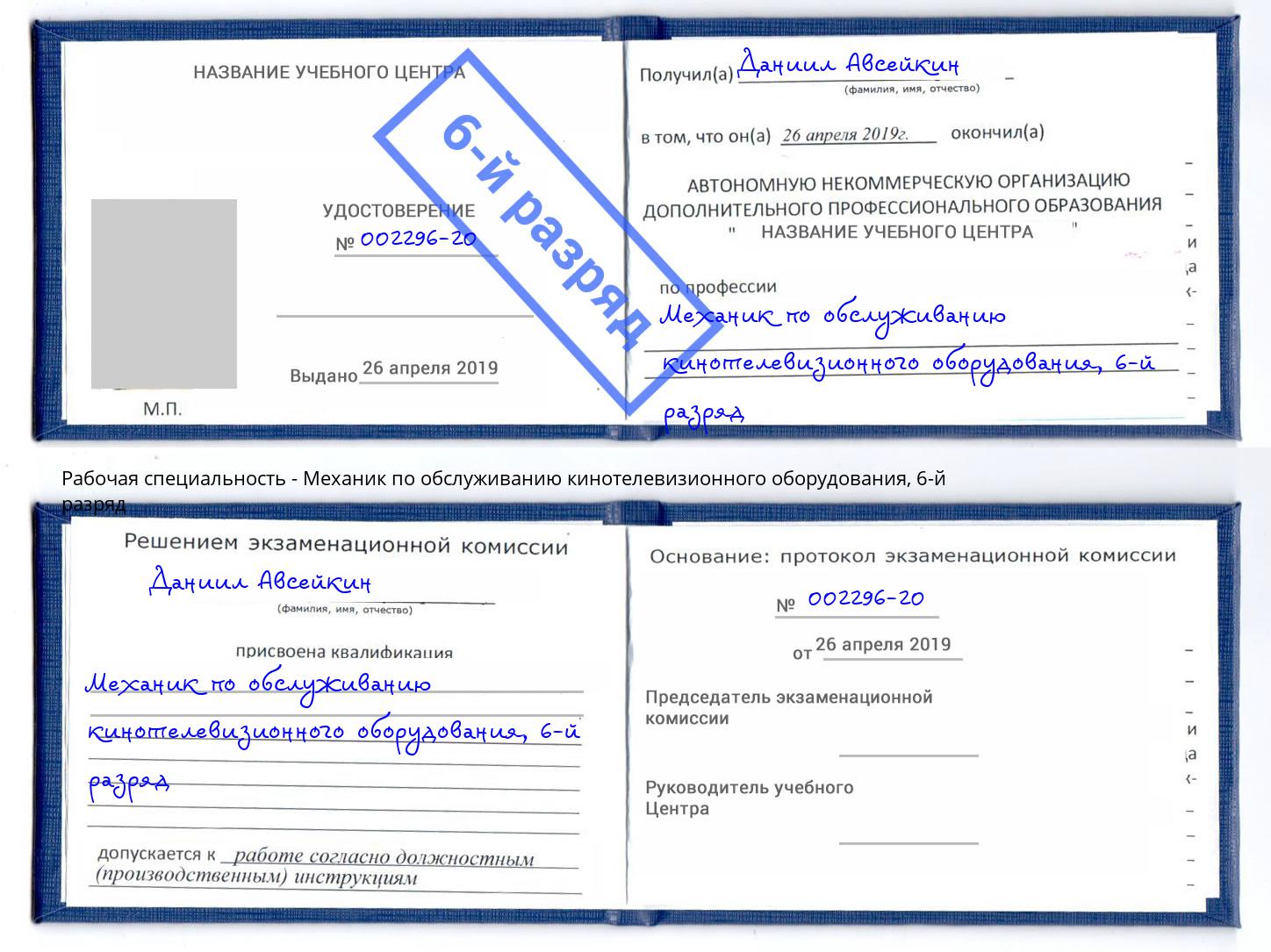 корочка 6-й разряд Механик по обслуживанию кинотелевизионного оборудования Находка