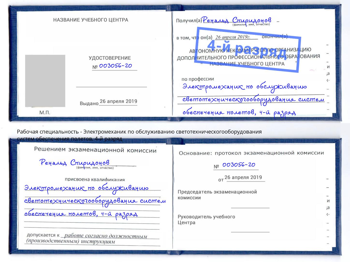 корочка 4-й разряд Электромеханик по обслуживанию светотехническогооборудования систем обеспечения полетов Находка