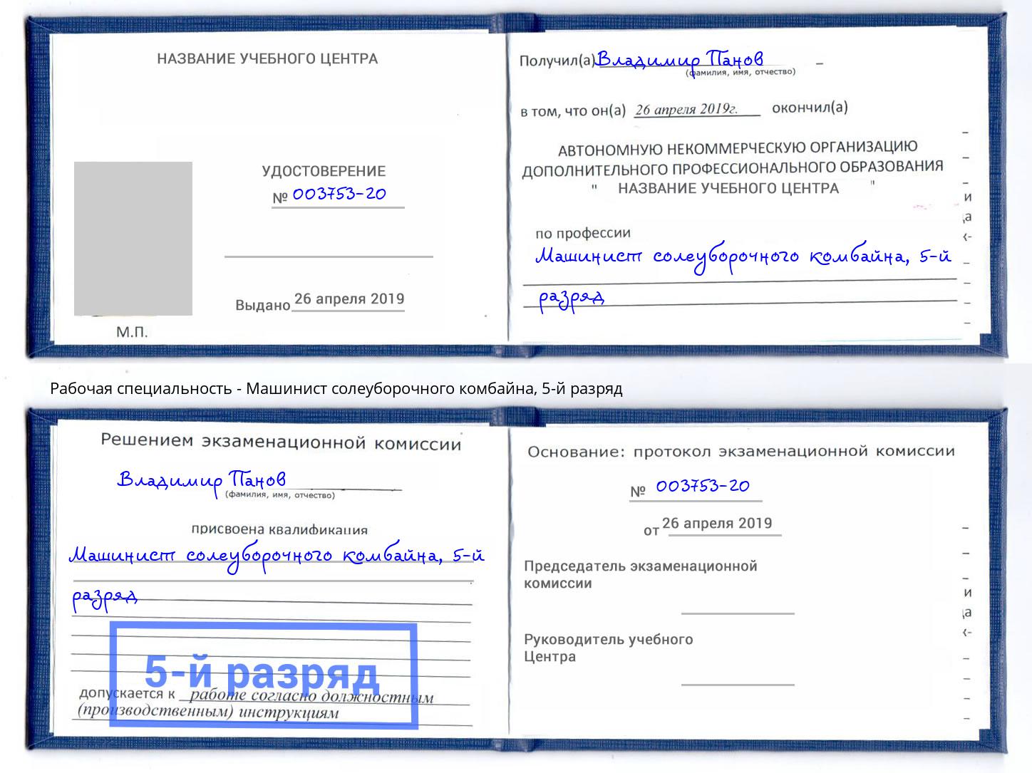 корочка 5-й разряд Машинист солеуборочного комбайна Находка