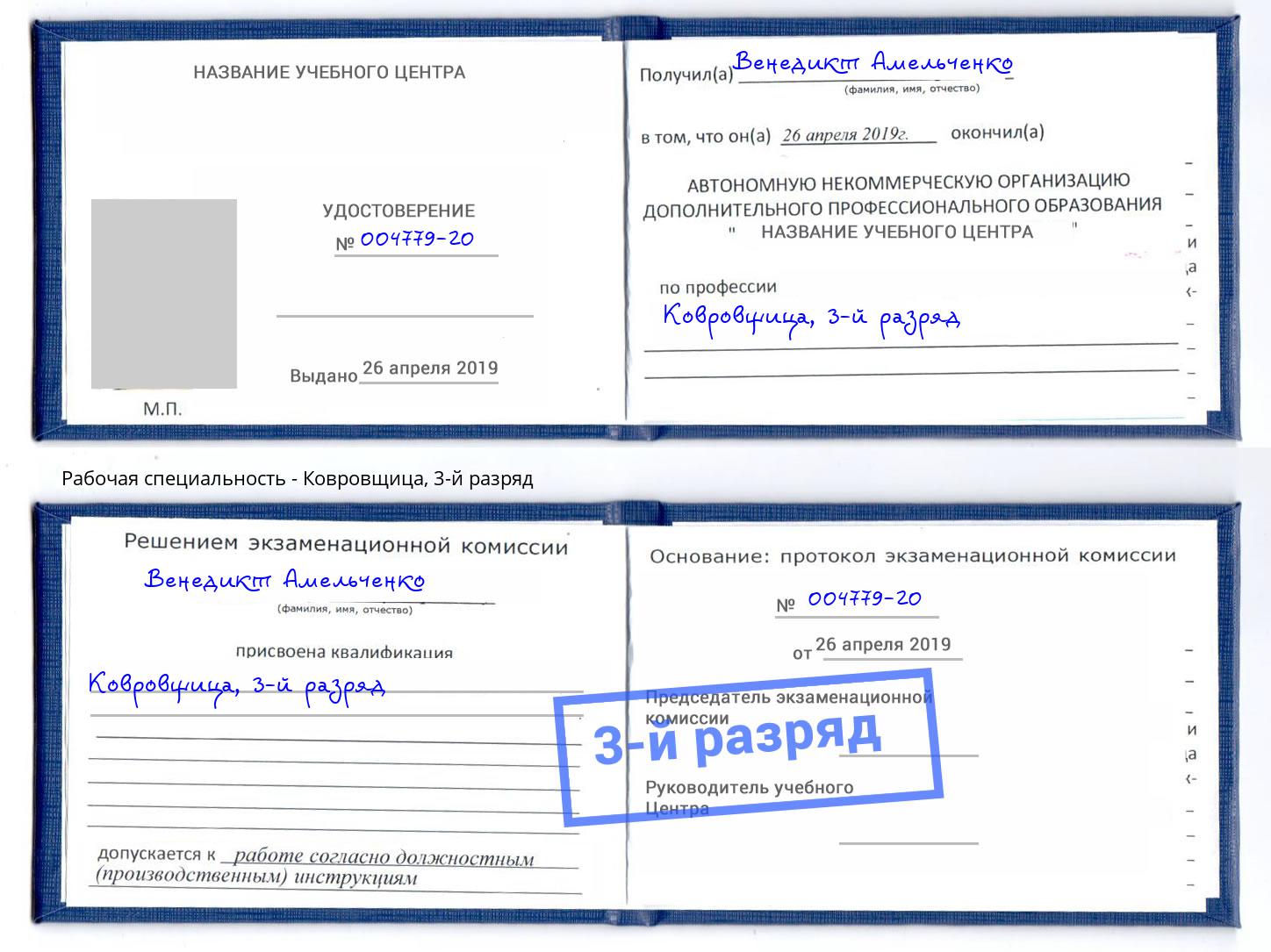 корочка 3-й разряд Ковровщица Находка