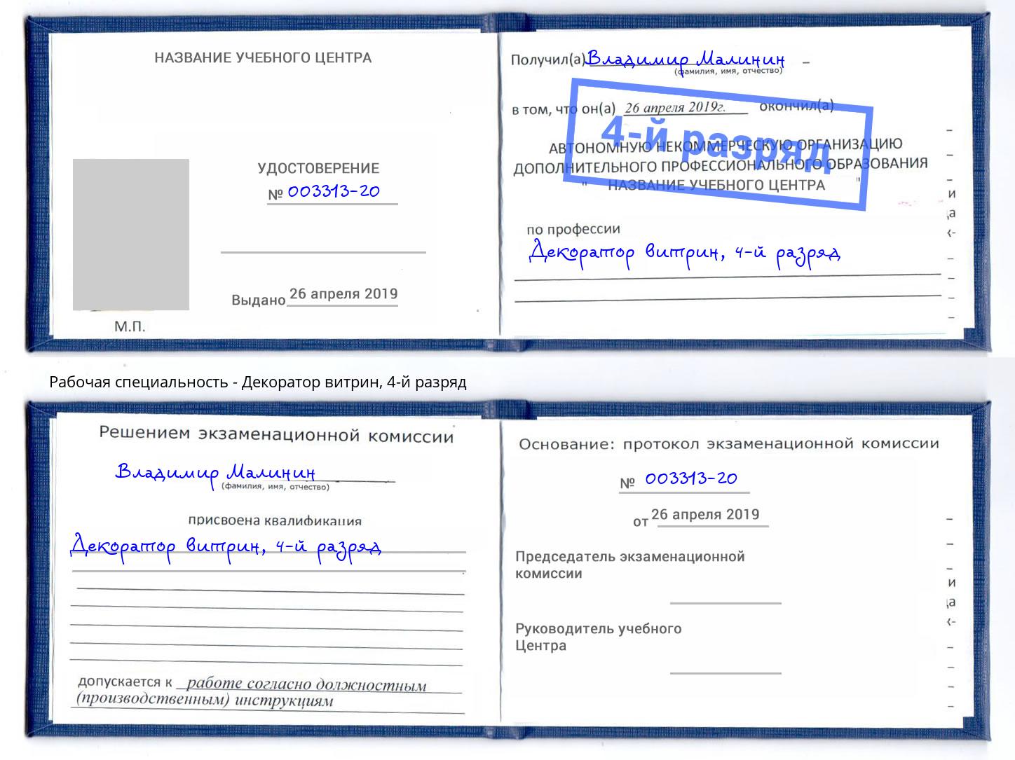 корочка 4-й разряд Декоратор витрин Находка