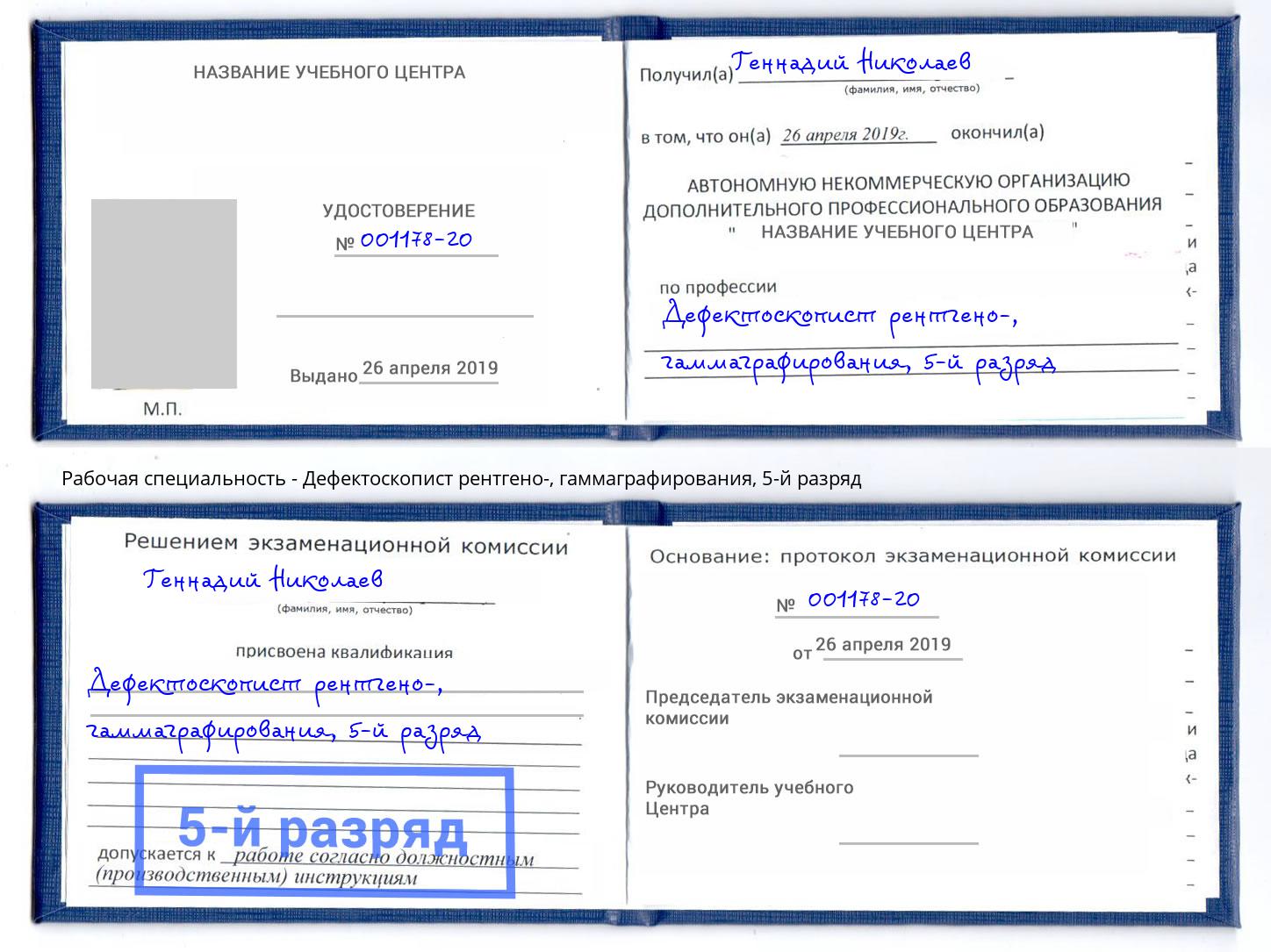 корочка 5-й разряд Дефектоскопист рентгено-, гаммаграфирования Находка
