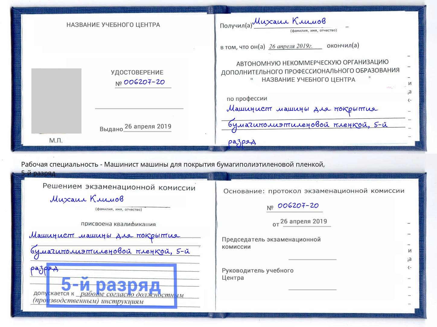 корочка 5-й разряд Машинист машины для покрытия бумагиполиэтиленовой пленкой Находка