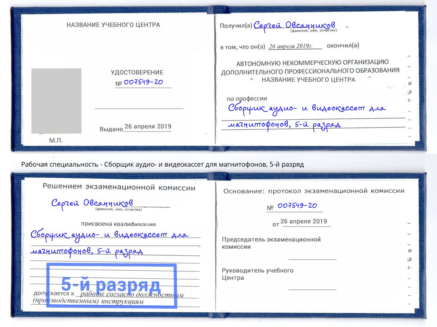 корочка 5-й разряд Сборщик аудио- и видеокассет для магнитофонов Находка