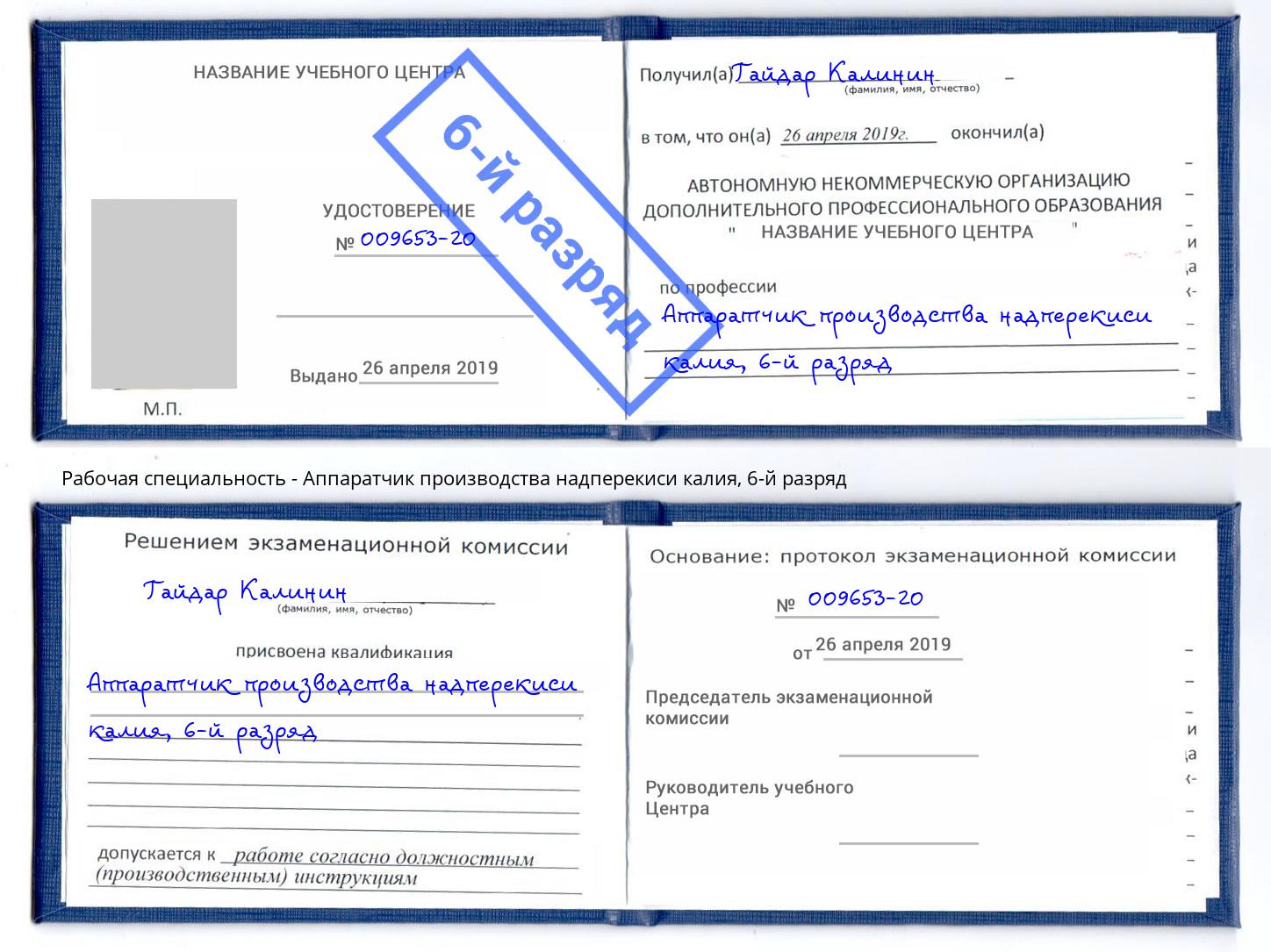 корочка 6-й разряд Аппаратчик производства надперекиси калия Находка