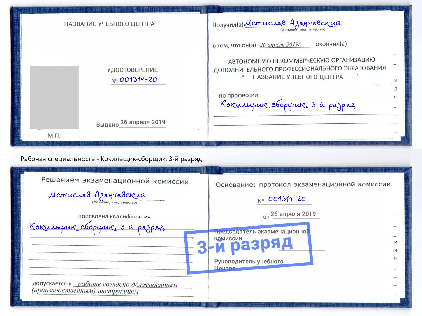 корочка 3-й разряд Кокильщик-сборщик Находка