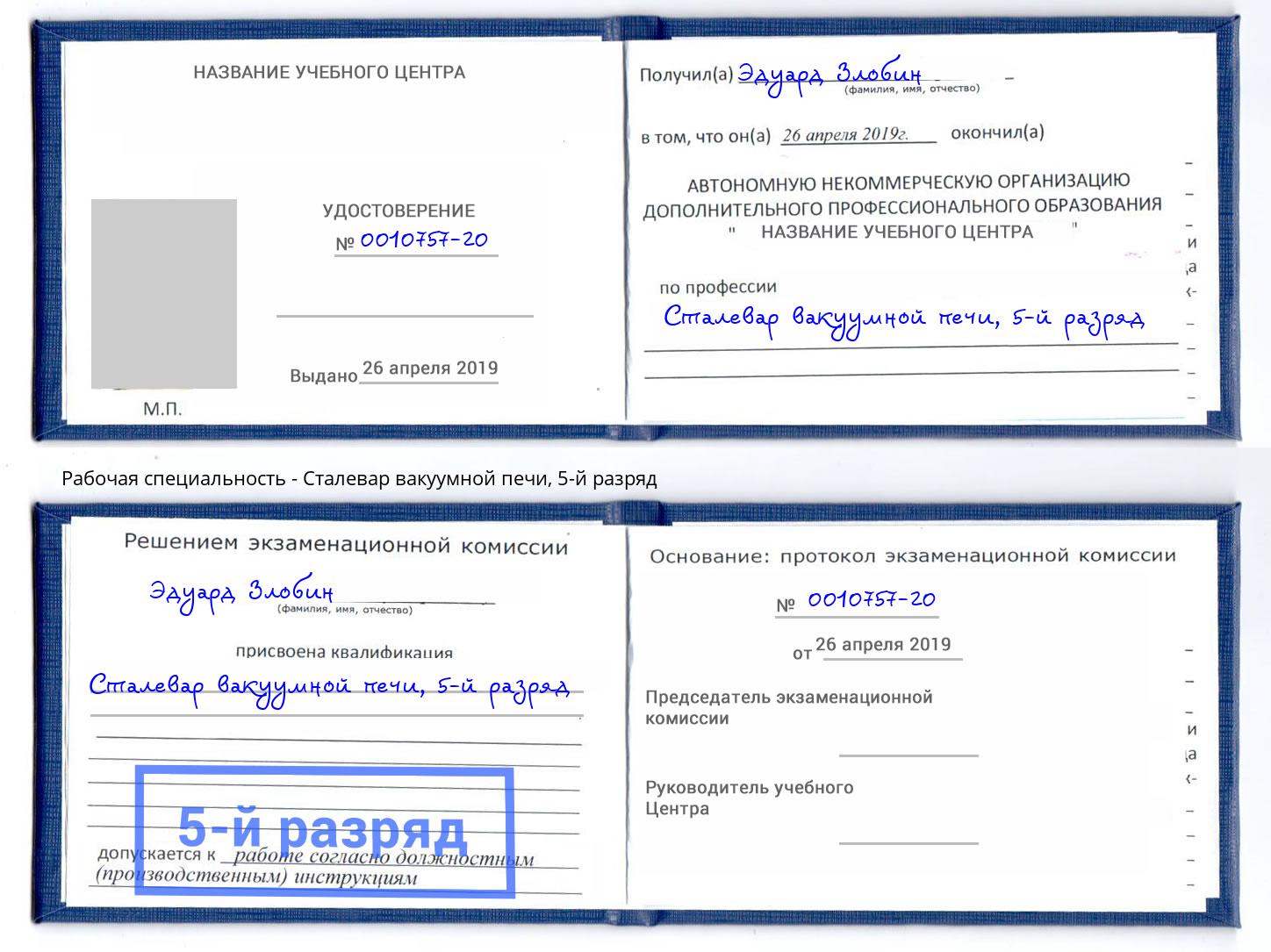 корочка 5-й разряд Сталевар вакуумной печи Находка