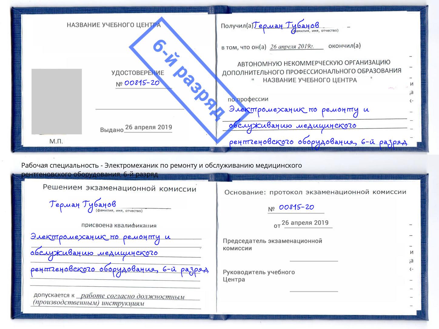 корочка 6-й разряд Электромеханик по ремонту и обслуживанию медицинского рентгеновского оборудования Находка