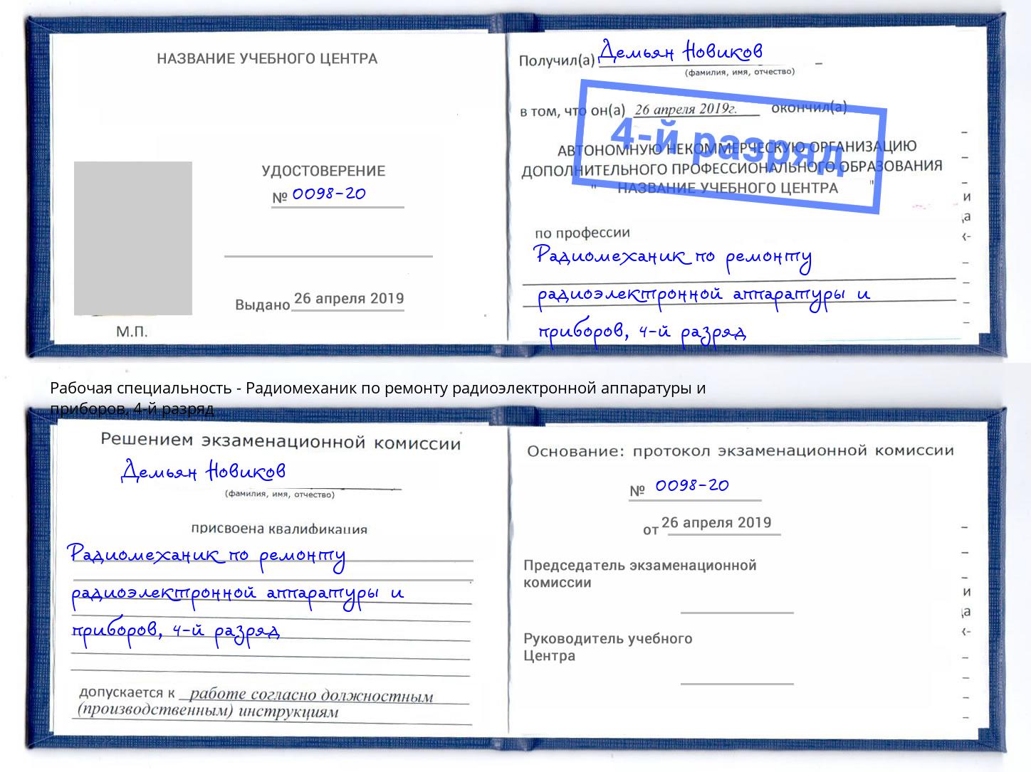 корочка 4-й разряд Радиомеханик по ремонту радиоэлектронной аппаратуры и приборов Находка