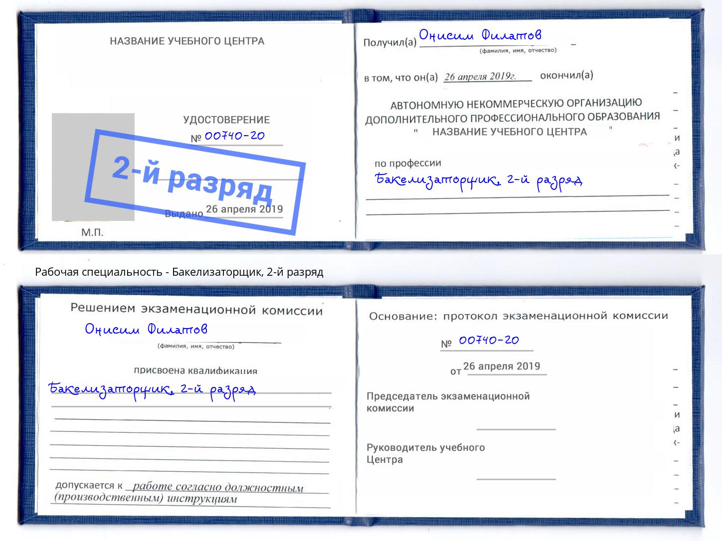корочка 2-й разряд Бакелизаторщик Находка