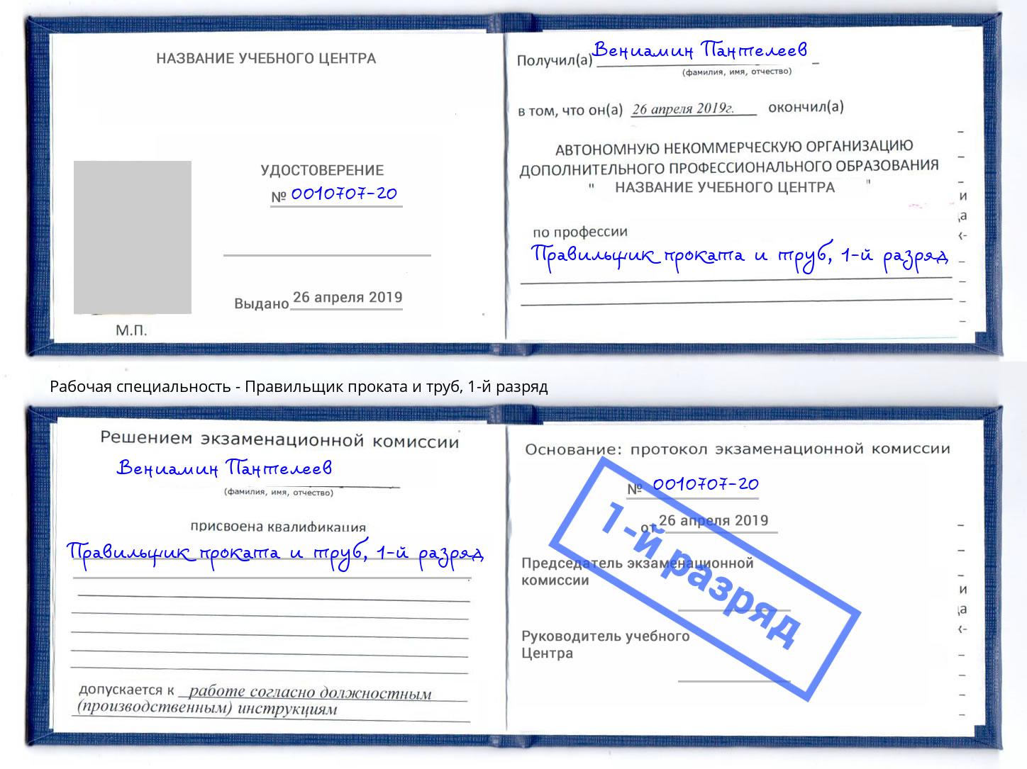 корочка 1-й разряд Правильщик проката и труб Находка