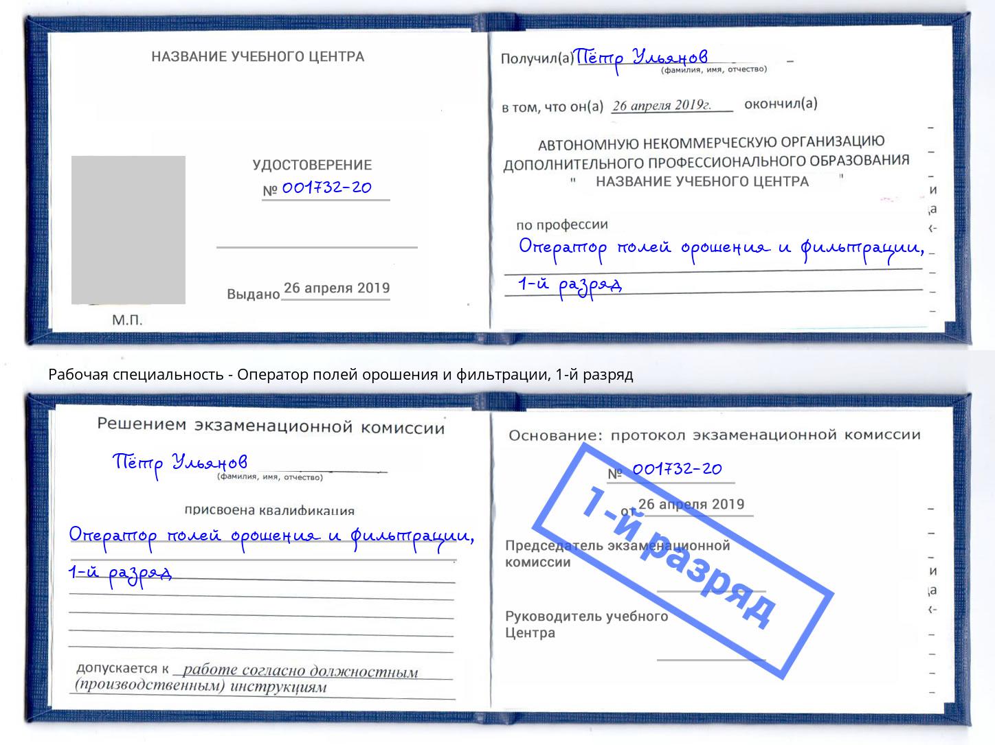 корочка 1-й разряд Оператор полей орошения и фильтрации Находка