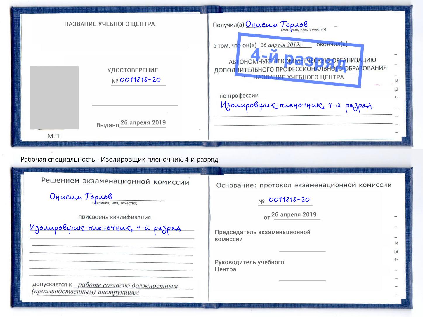 корочка 4-й разряд Изолировщик-пленочник Находка