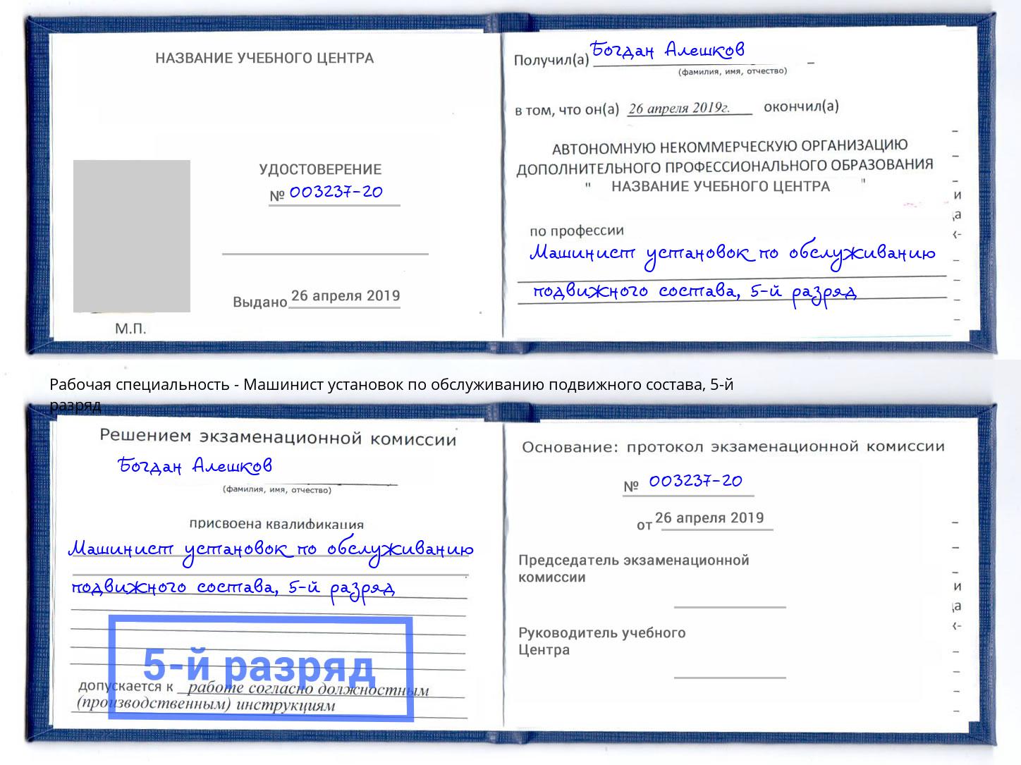 корочка 5-й разряд Машинист установок по обслуживанию подвижного состава Находка