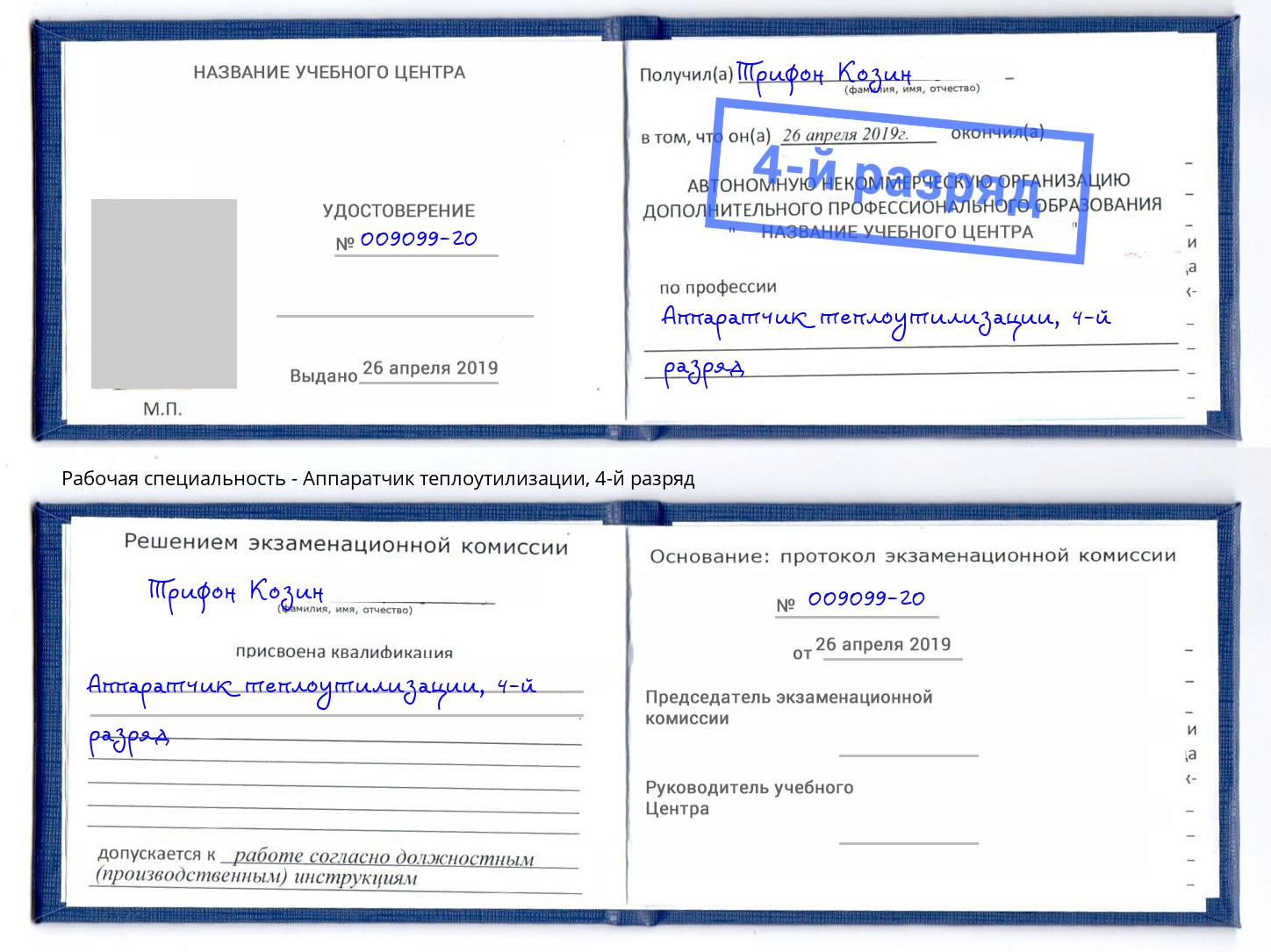 корочка 4-й разряд Аппаратчик теплоутилизации Находка